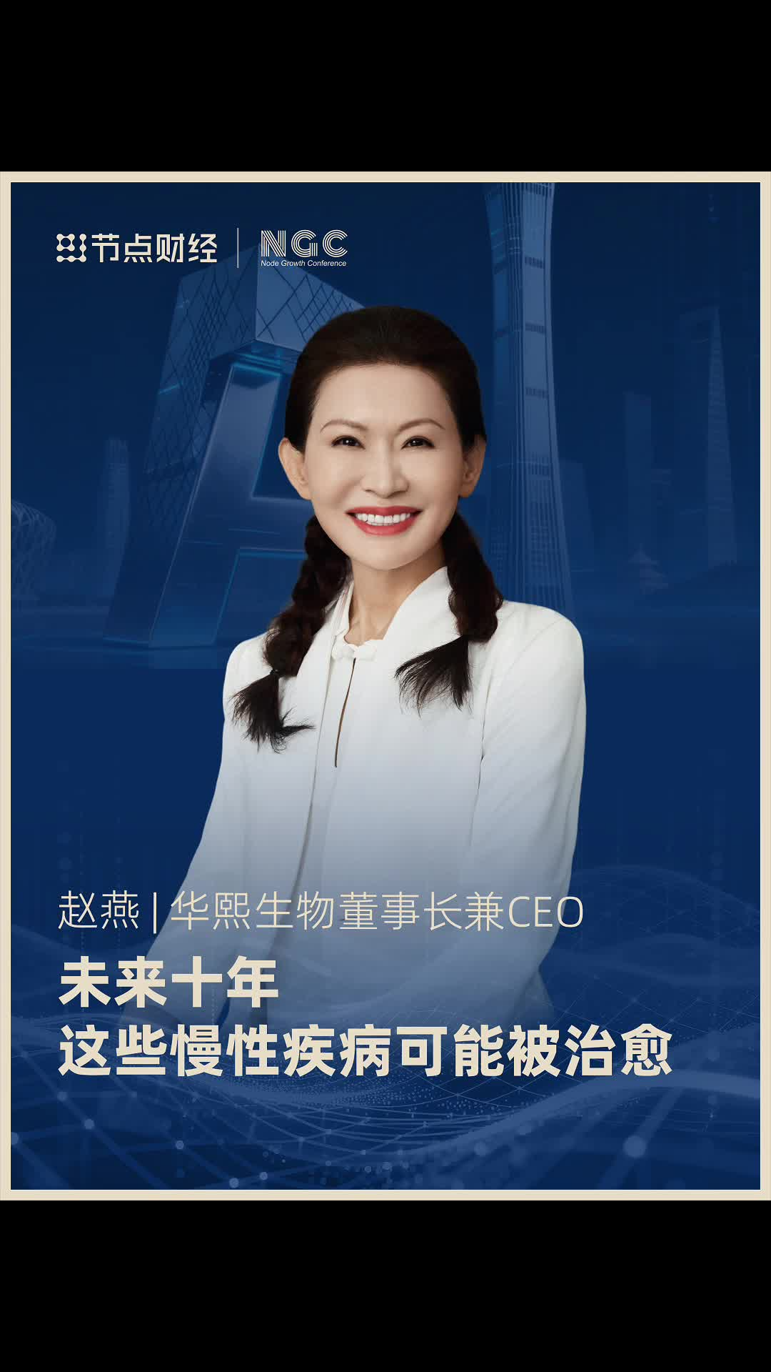 華熙生物董事長兼CEO趙燕：未來十年 這些慢性疾病可能被治愈