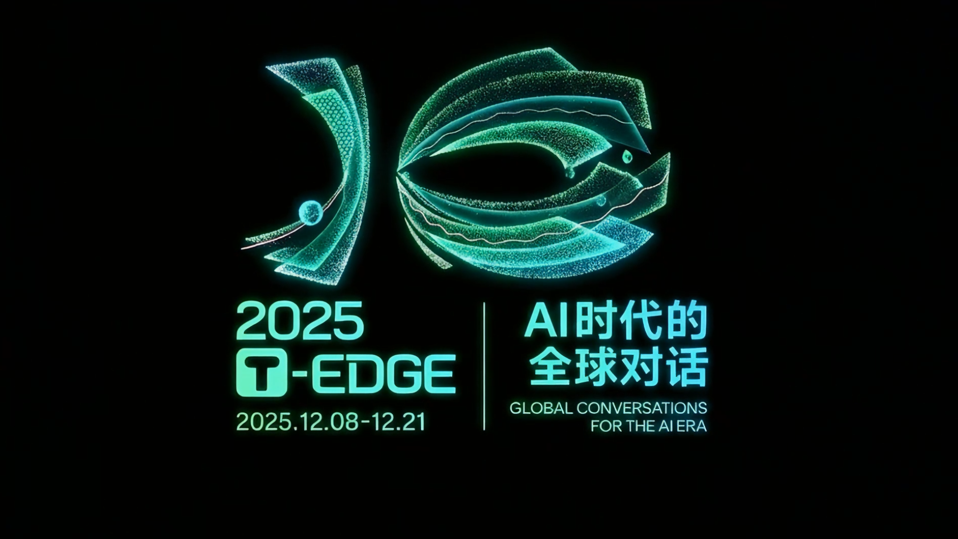2025 T-EDGE重磅開啟，邀你一起參與 “AI 時(shí)代的全球?qū)υ挕保?025 T-EDGE