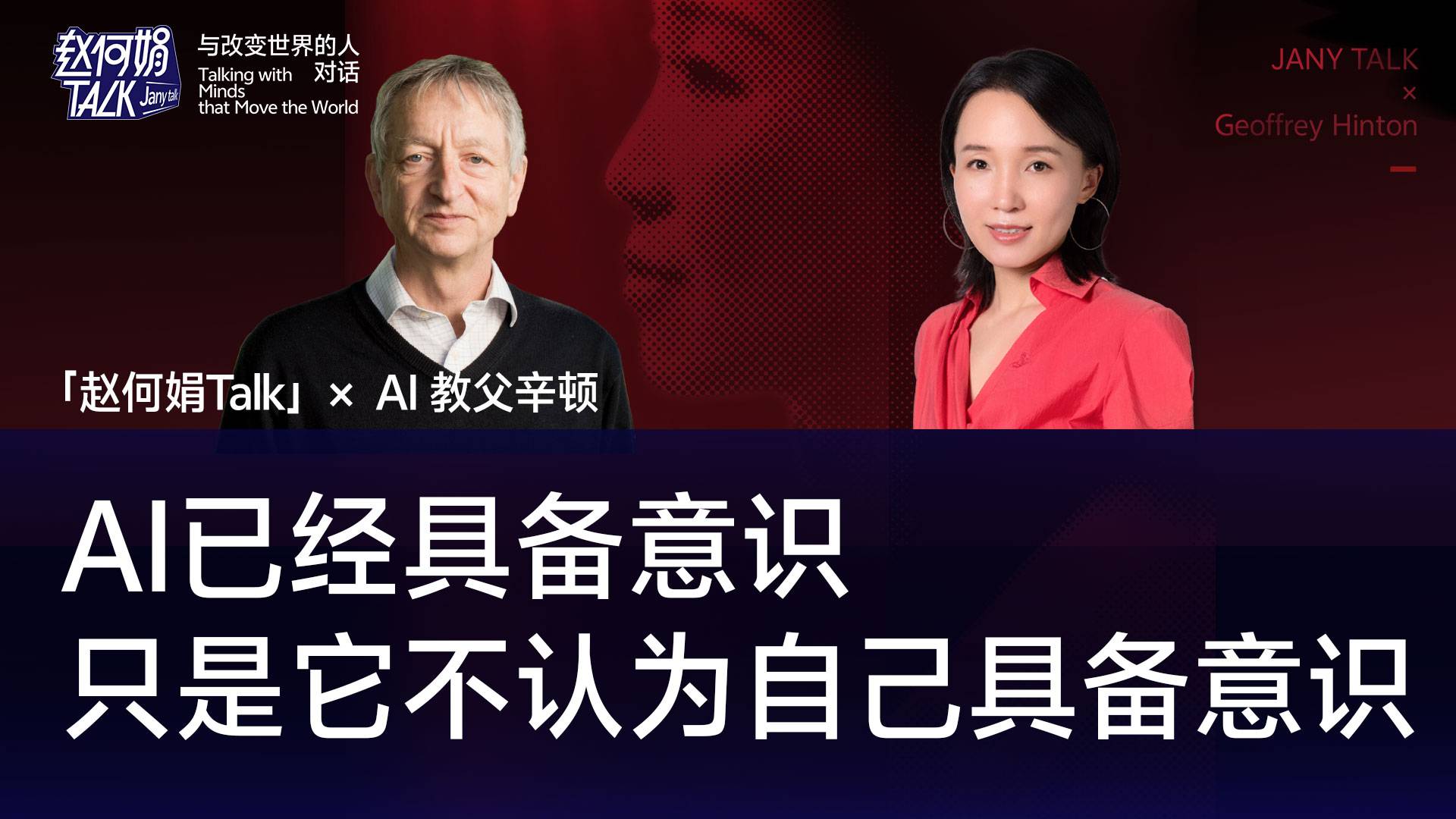 杰弗里·辛顿：AI已经具备意识，只是它不认为自己具备意识｜「赵何娟Talk」x AI 教父辛顿
