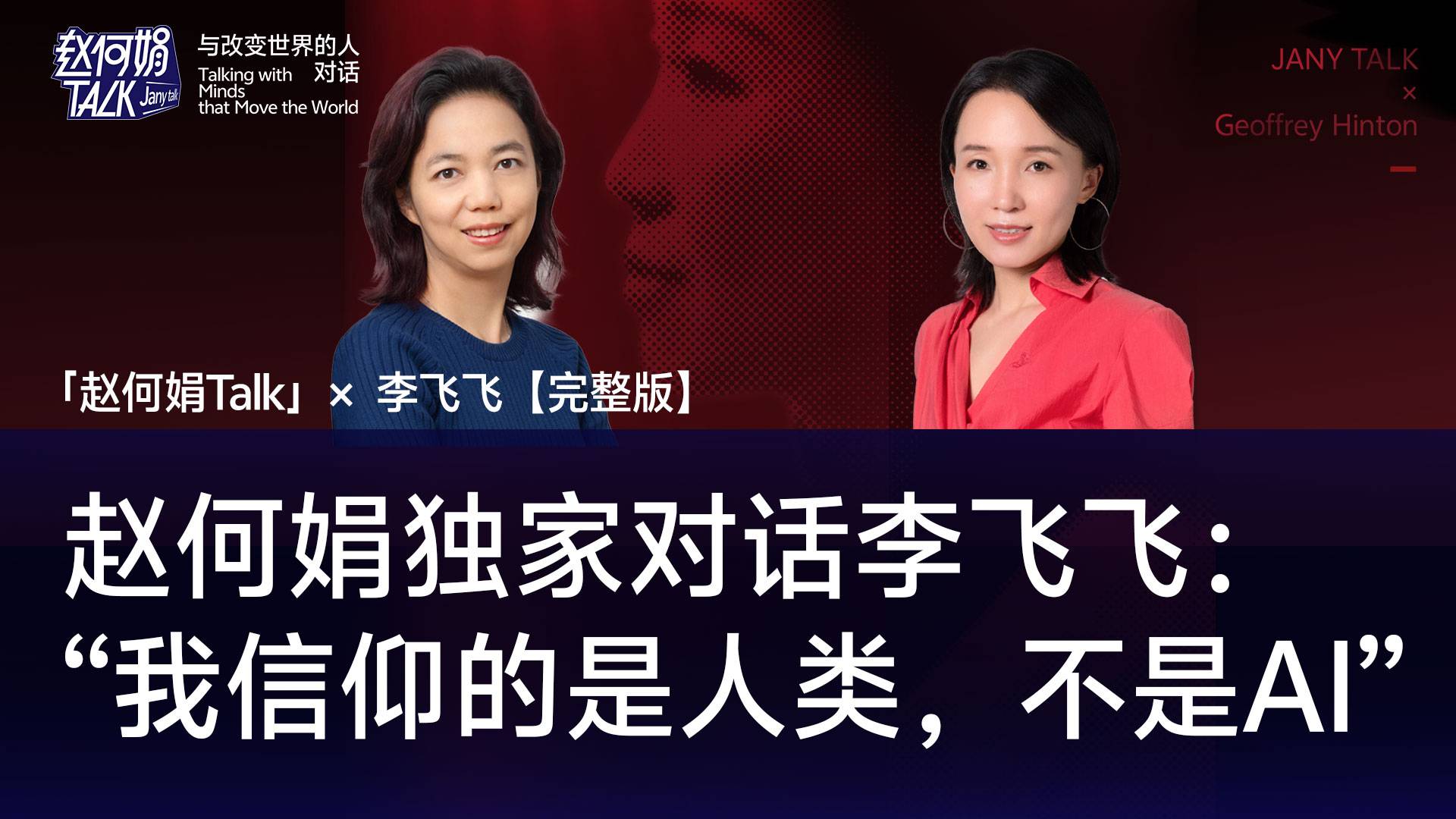 「赵何娟Talk」独家对话李飞飞：我信仰的是人类，不是AI｜【完整版】