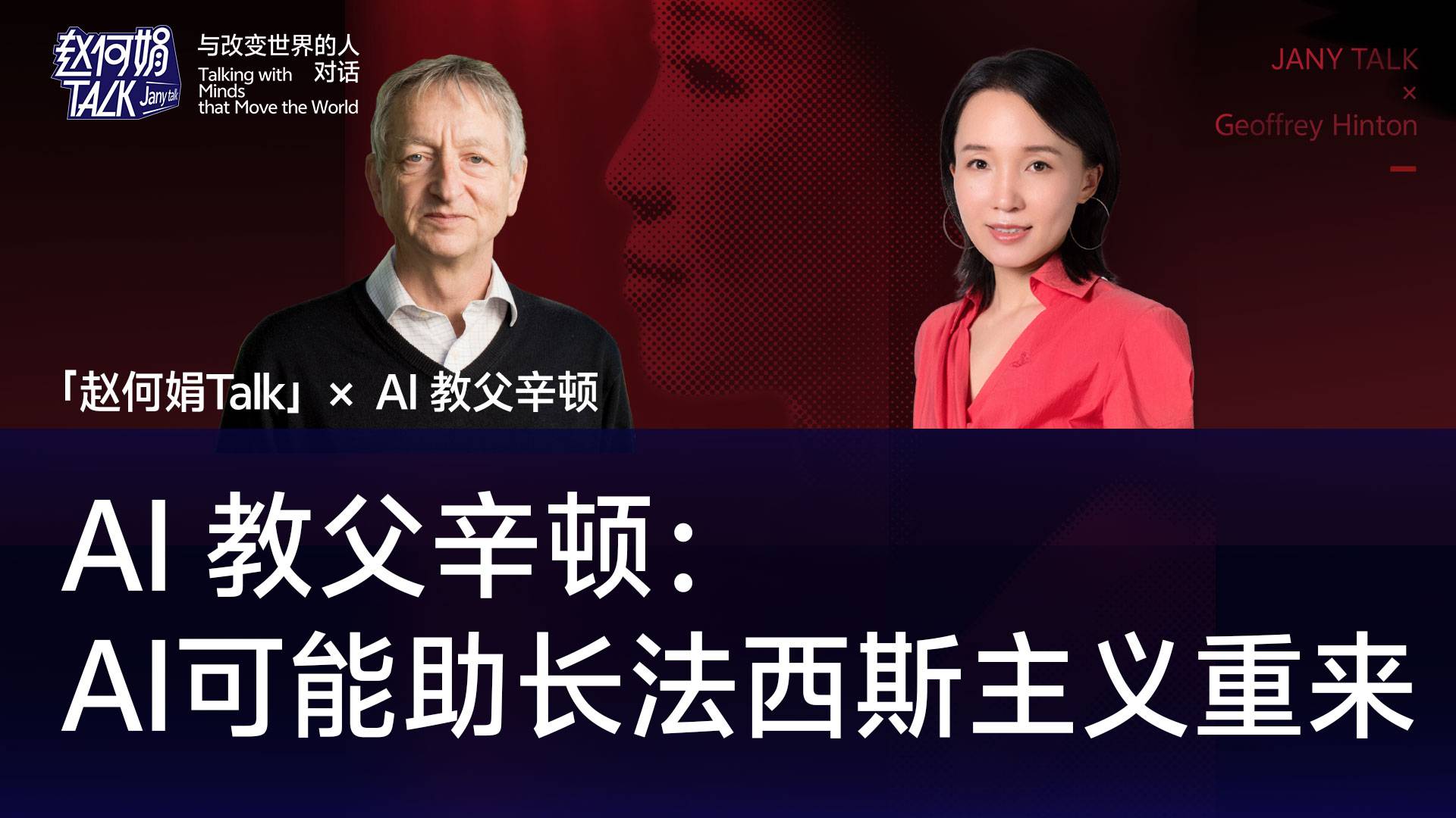 对话AI教父辛顿：AI可能助长法西斯主义重来｜「赵何娟Talk」x AI 教父辛顿