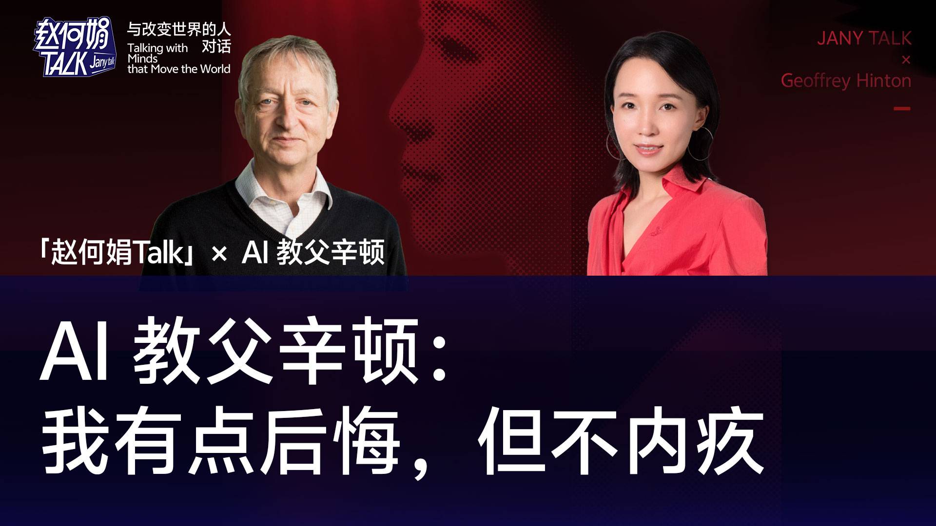 对话“AI教父”杰弗里·辛顿：我有点后悔，但不内疚｜「赵何娟Talk」x AI 教父辛顿