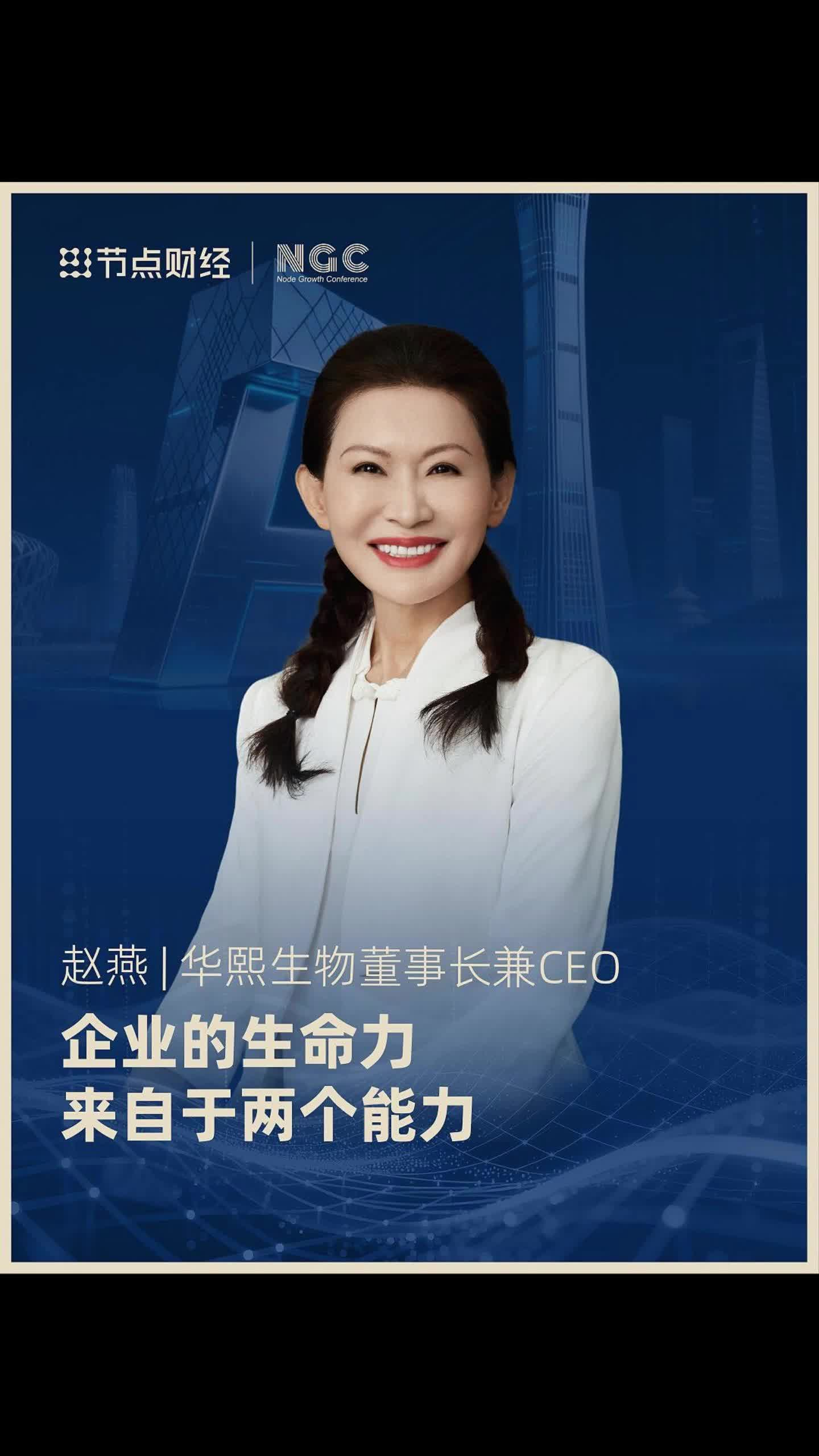 華熙生物董事長(zhǎng)兼CEO趙燕：企業(yè)的生命力來(lái)自于兩個(gè)能力