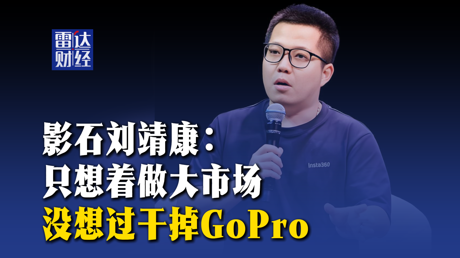 影石劉靖康：只想著做大市場，沒想過干掉GoPro