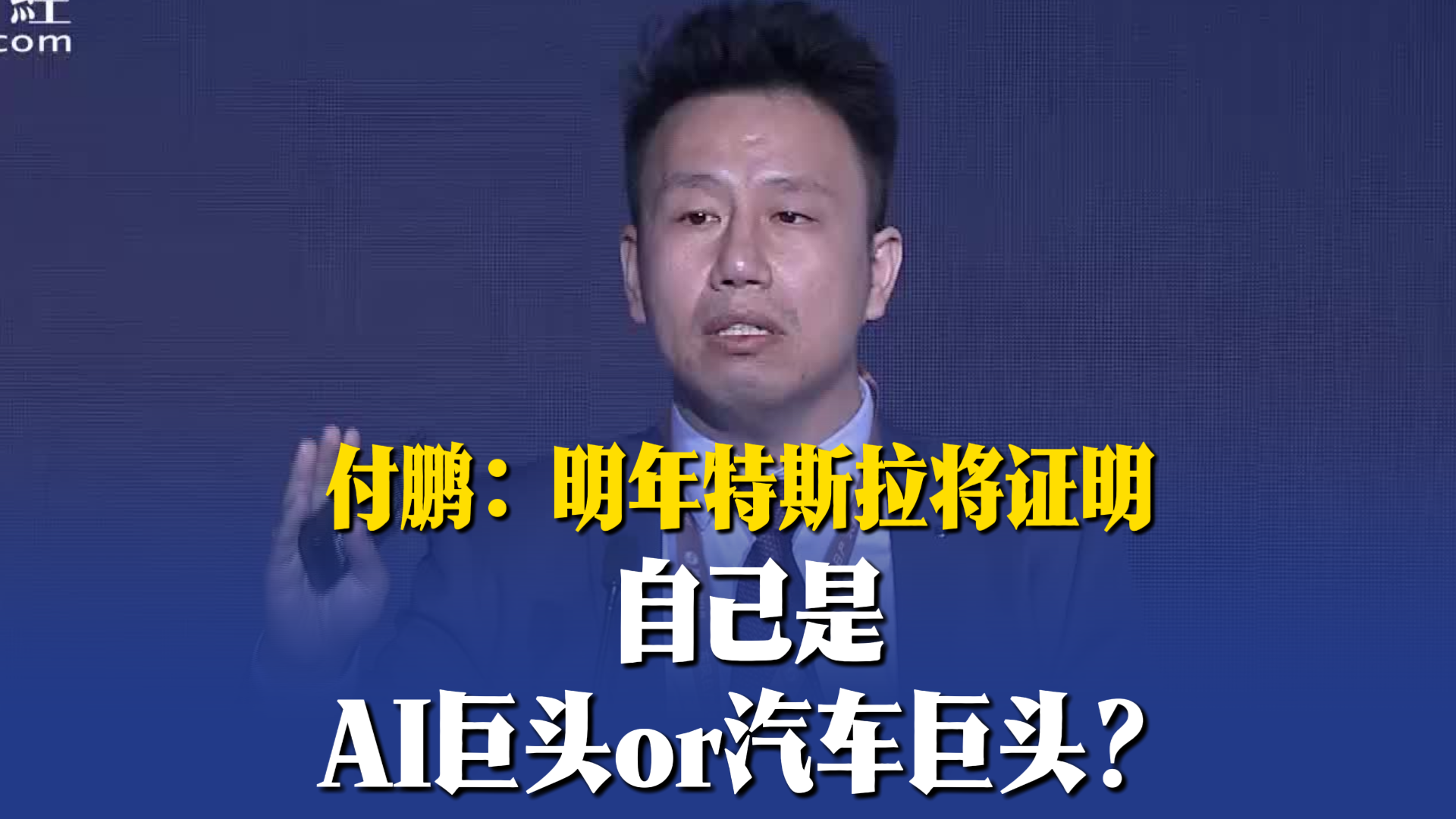 付鵬：明年特斯拉將證明，自己是AI巨頭or汽車巨頭？