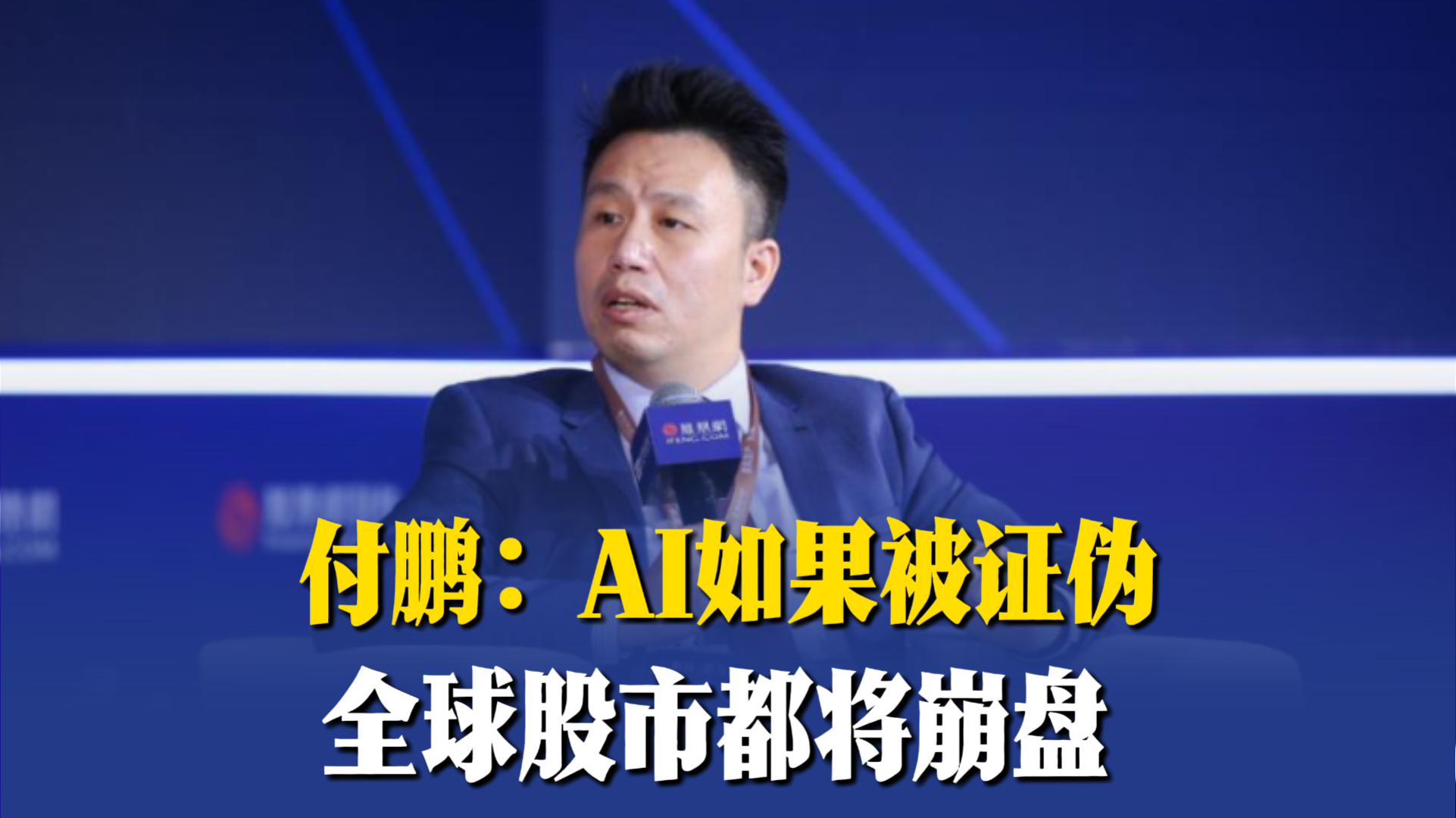 付鵬：AI如果被證偽，全球股市都將崩盤