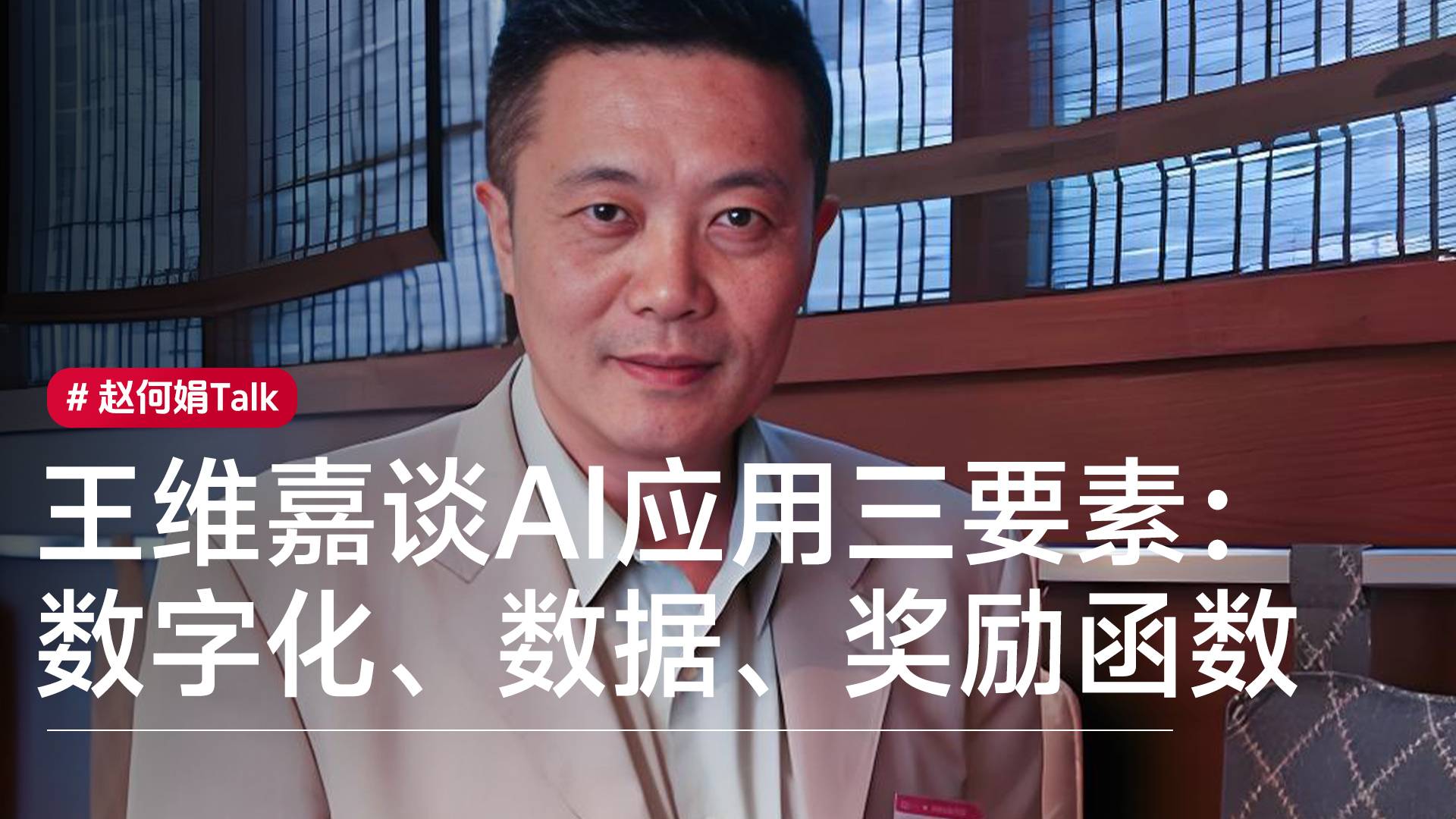 王維嘉談AI應(yīng)用： 數(shù)字化、數(shù)據(jù)、獎(jiǎng)勵(lì)函數(shù)  三者缺一不可丨趙何娟Talk