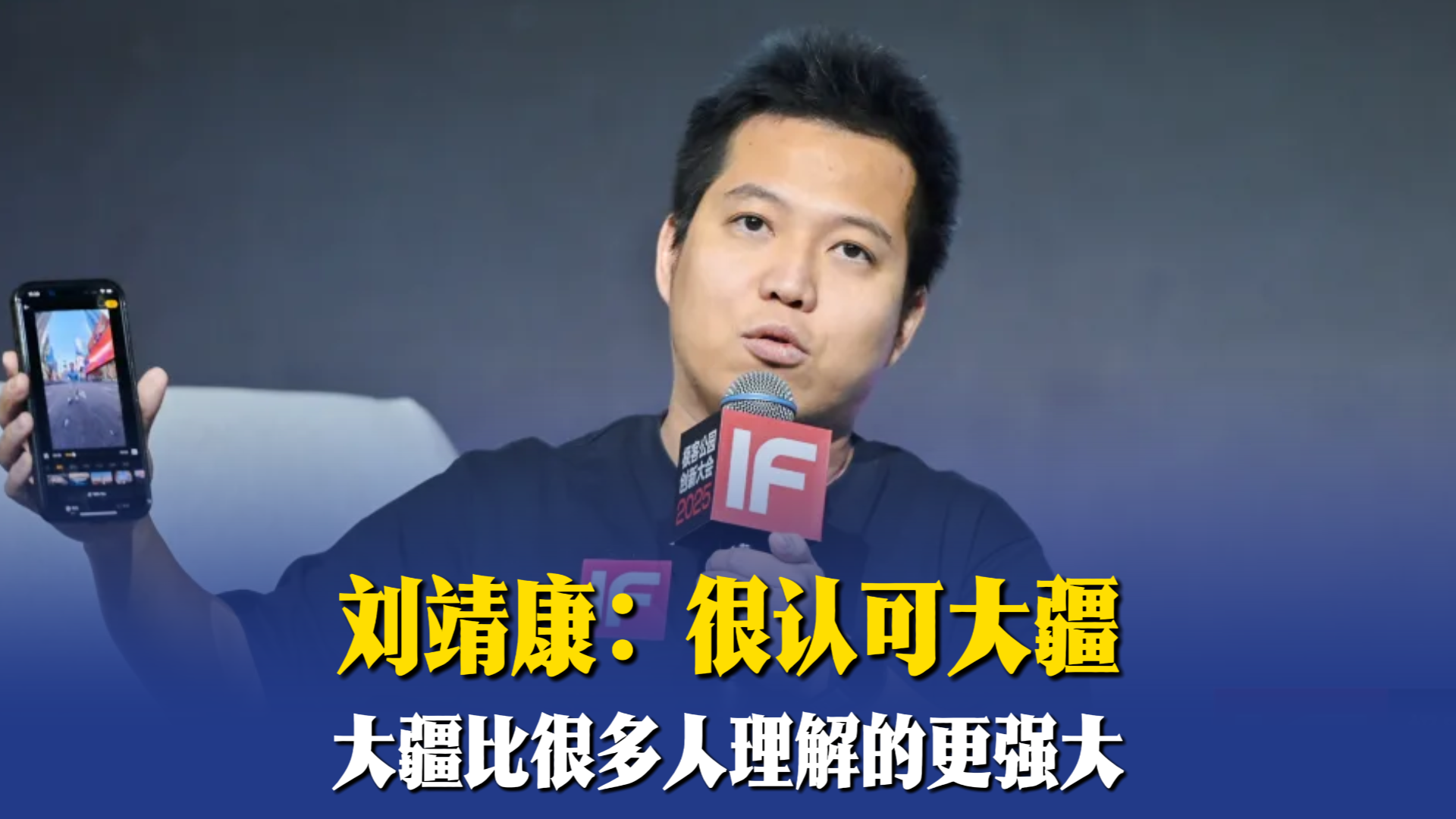 劉靖康：很認可大疆，大疆比很多人理解的更強大