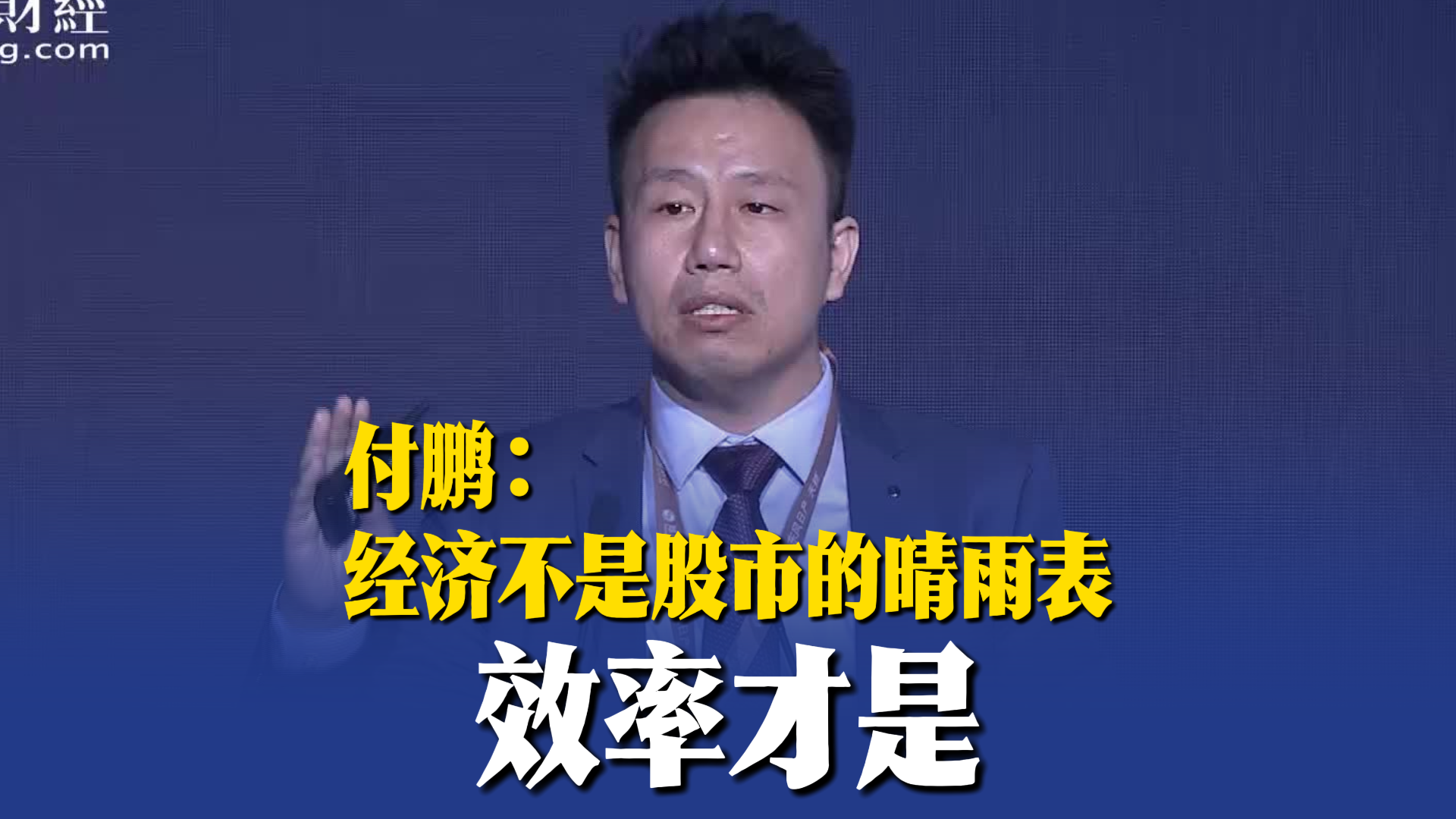 付鹏：经济不是股市的晴雨表，效率才是