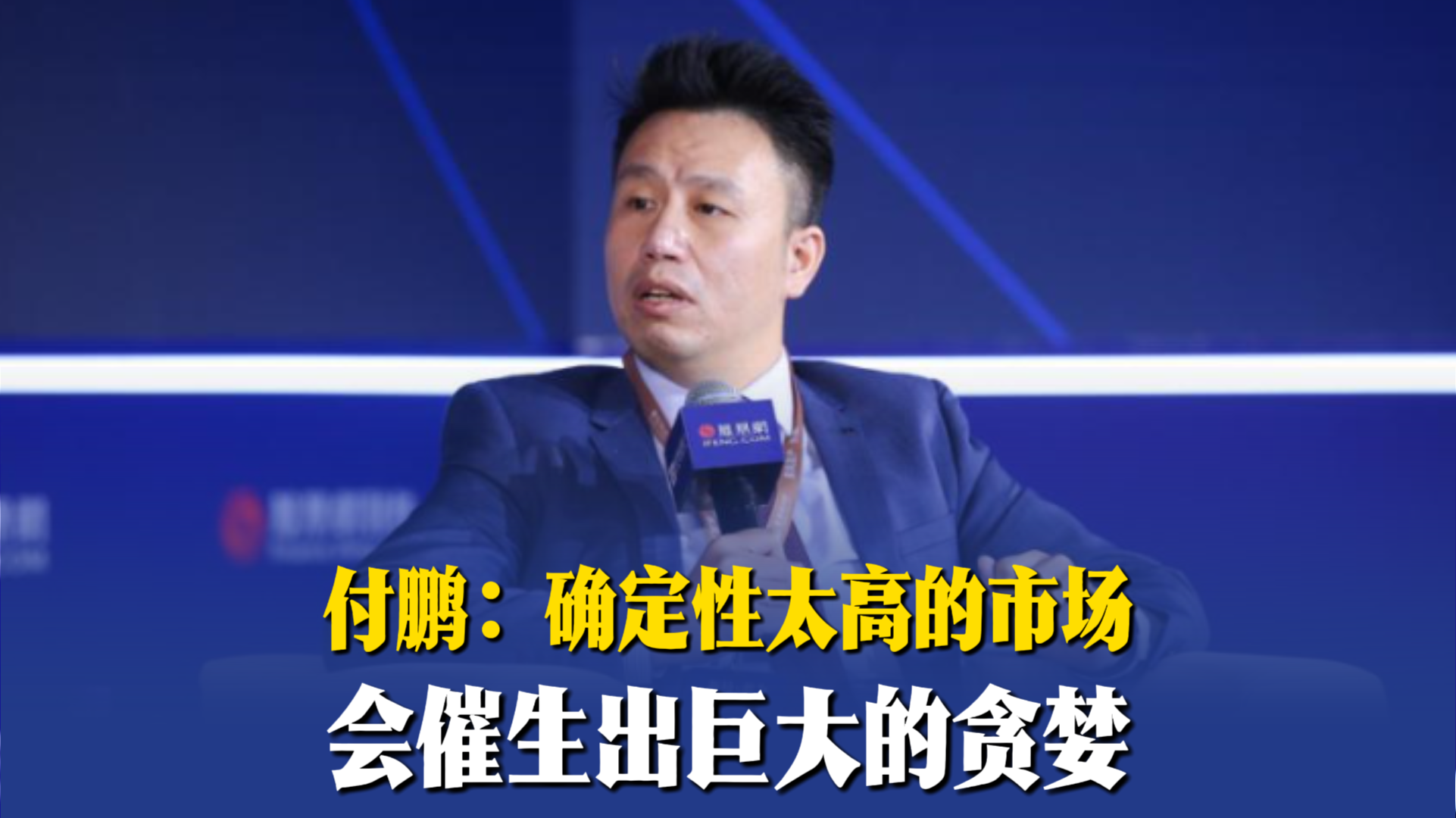 付鹏：确定性太高的市场会催生出巨大的贪婪