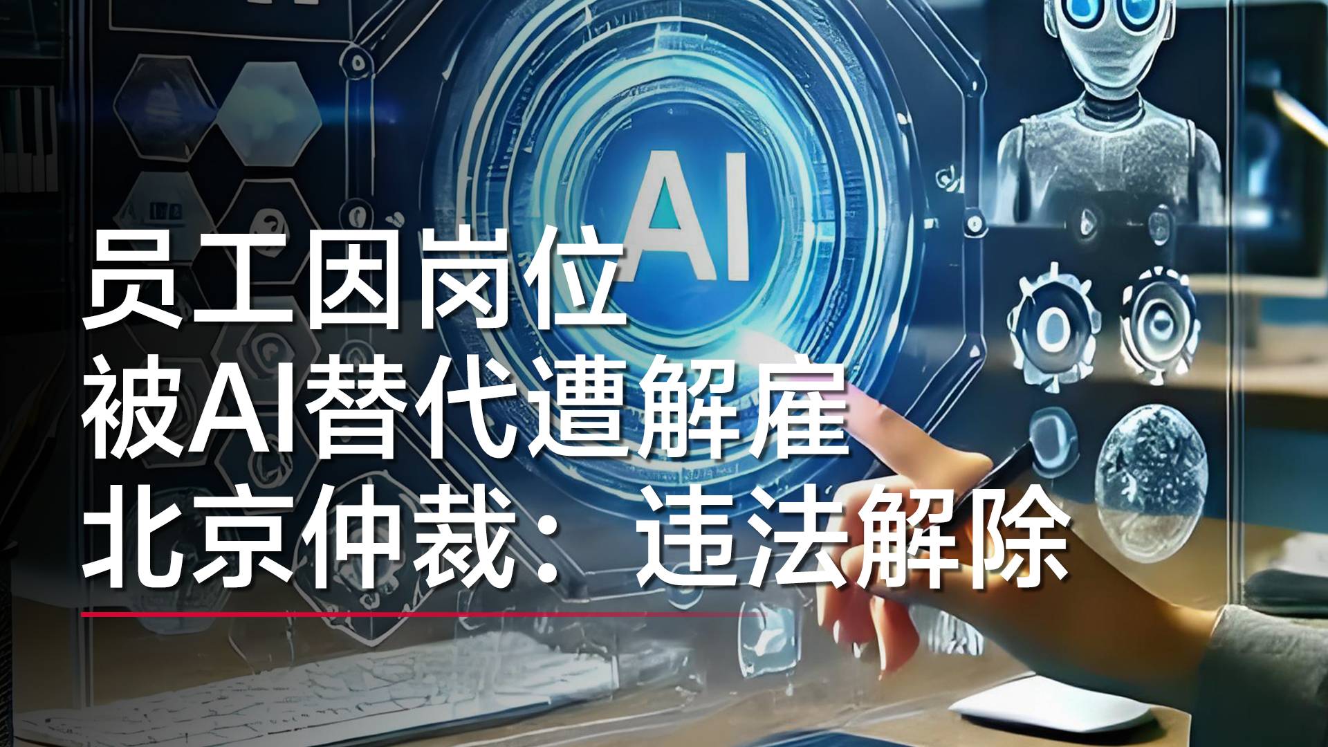 員工因崗位被AI替代被辭退 北京仲裁明確：AI替代崗位丨視訊速遞