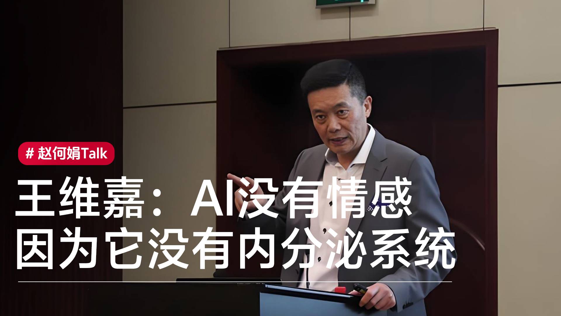 硅谷AI投資人王維嘉：AI沒有情感，機(jī)器缺乏內(nèi)分泌系統(tǒng)丨趙何娟Talk
