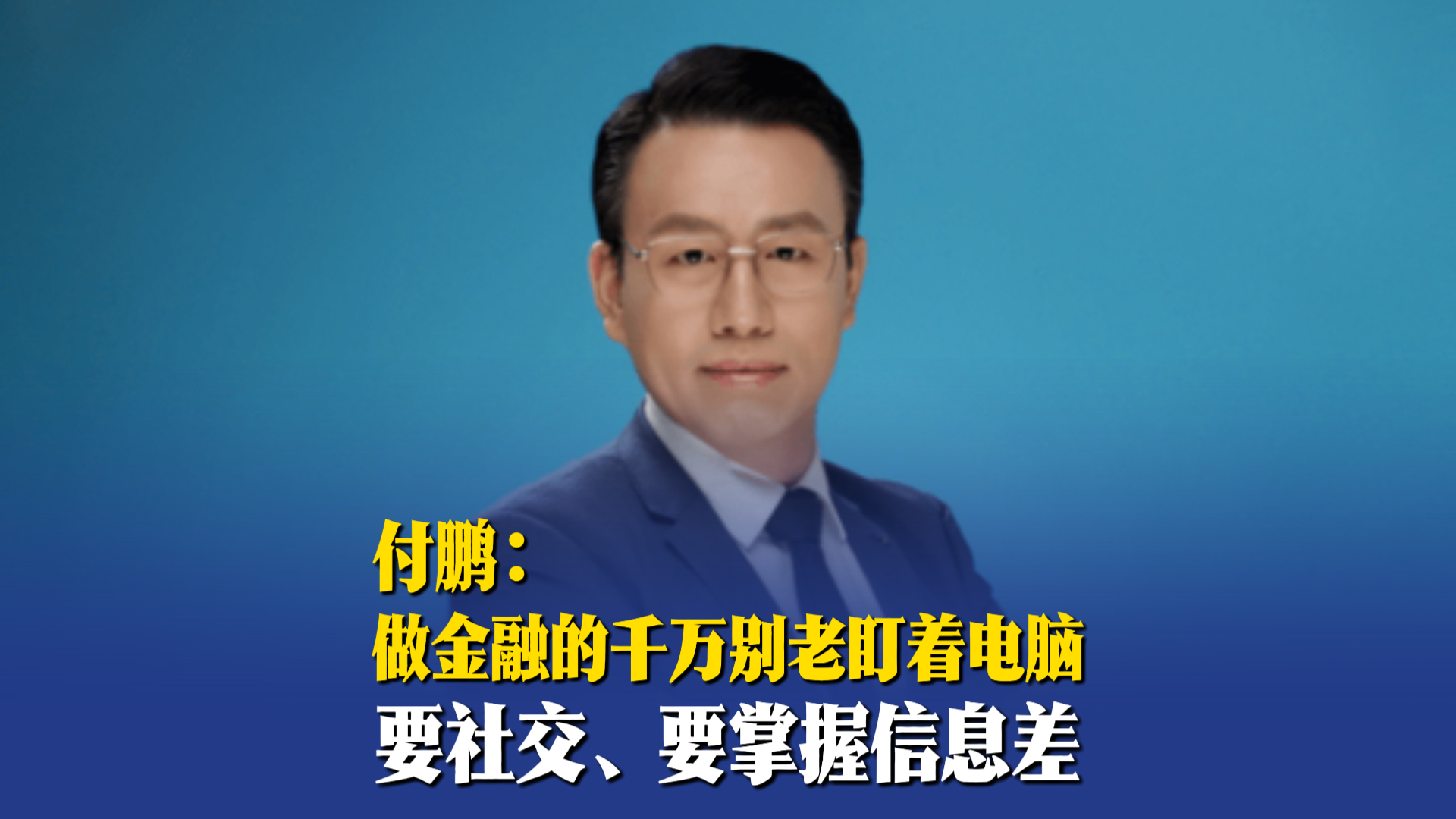 付鹏：做金融的千万别老盯着电脑，要社交、要掌握信息差