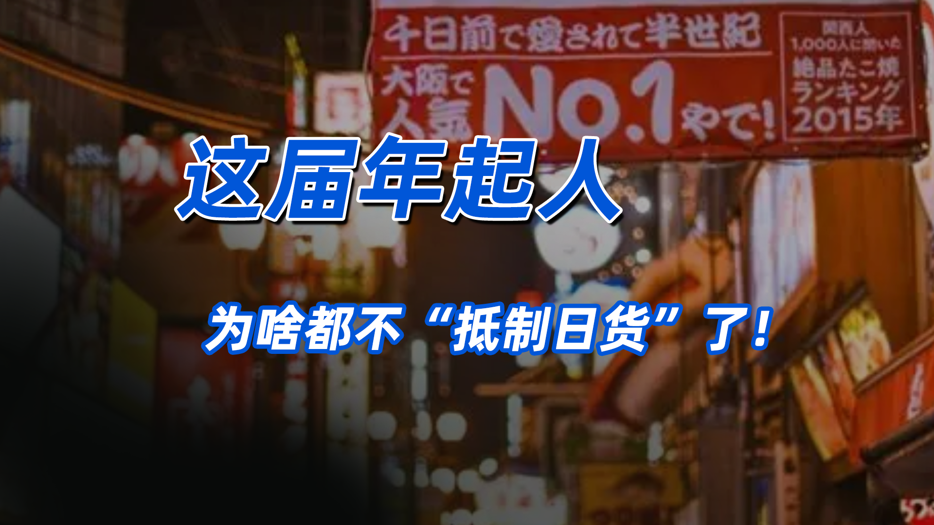 这届年轻人为啥都不“抵制日货”了