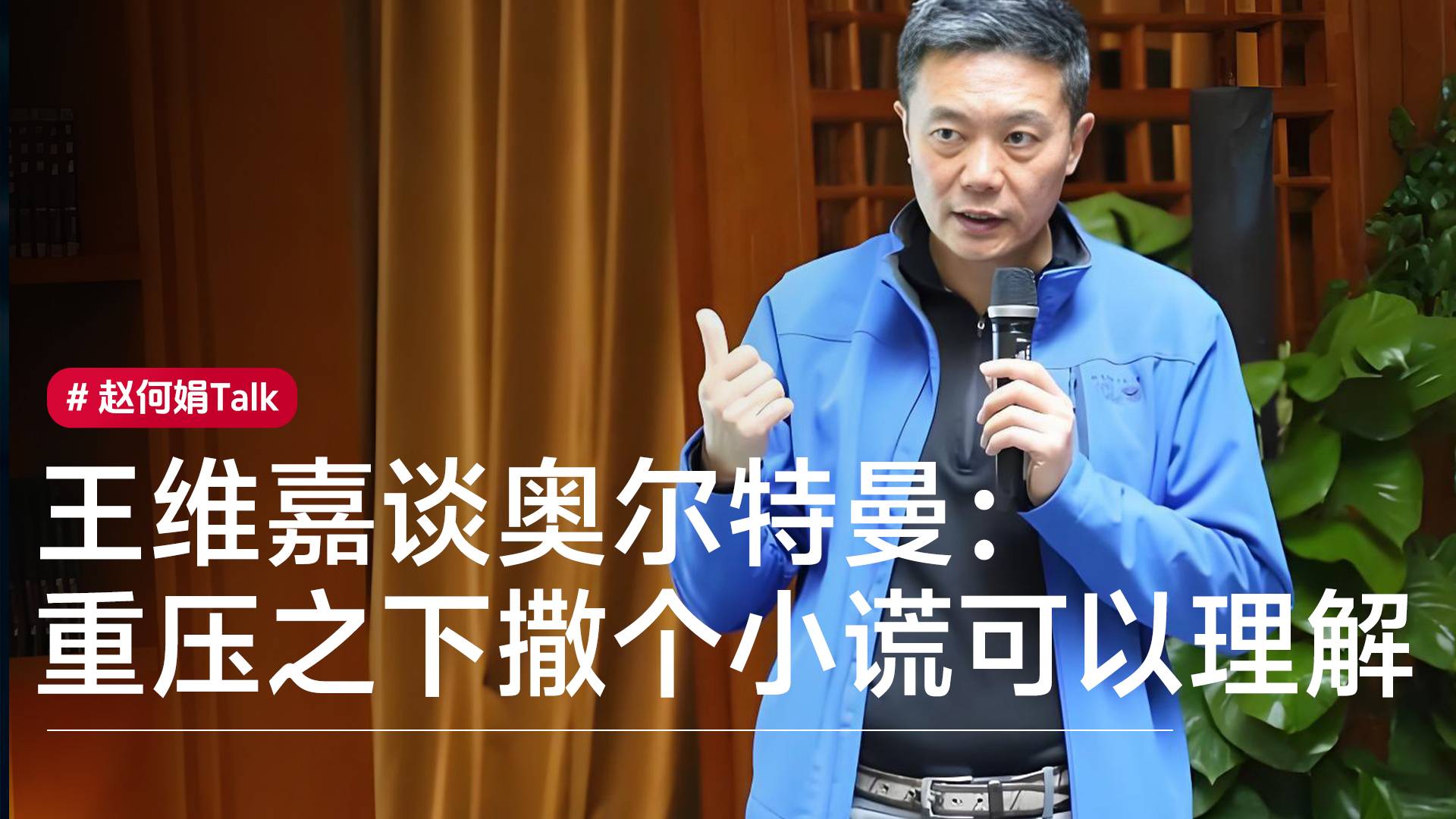 硅谷AI投资人王维嘉：OpenAI创始人奥尔特曼重压之下撒个小谎，是可以理解的丨赵何娟Talk