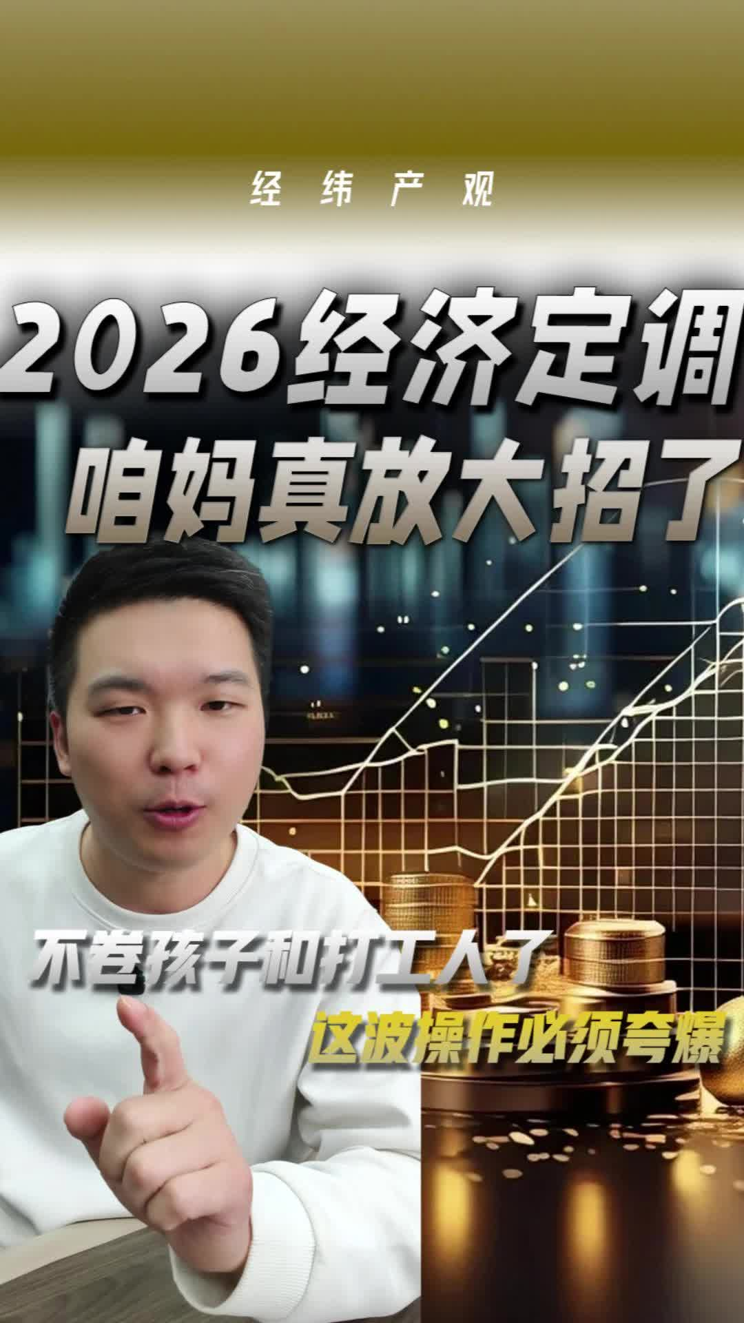 2026經(jīng)濟(jì)定調(diào)，咱媽真放大招了