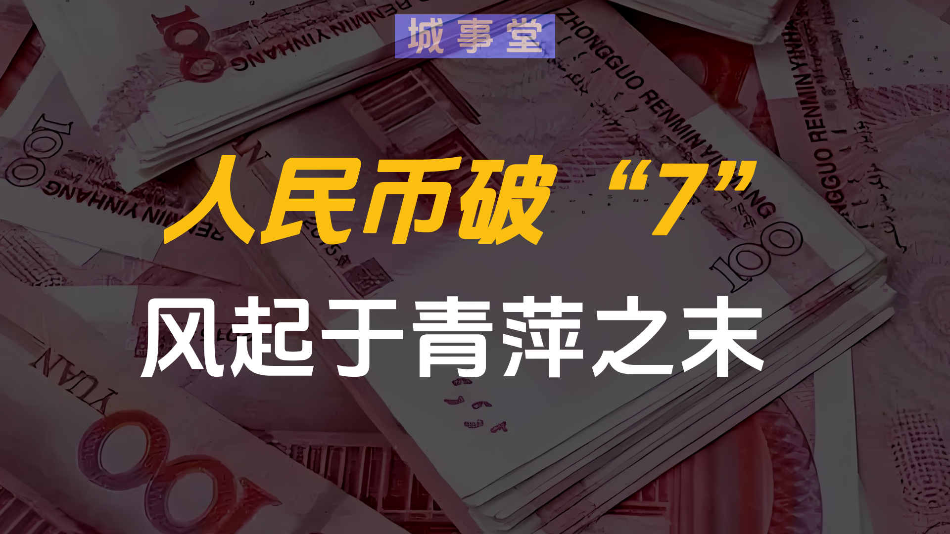 人民幣匯率破7：匯率之下倒逼“反內(nèi)卷”