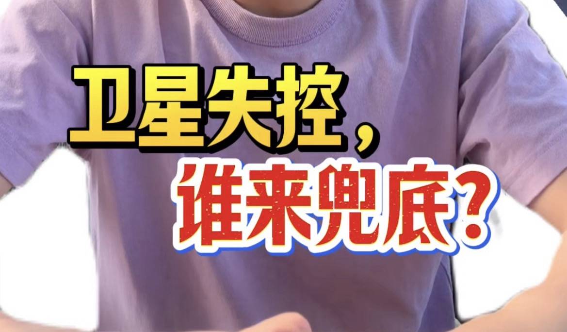 卫星失控，谁来兜底？