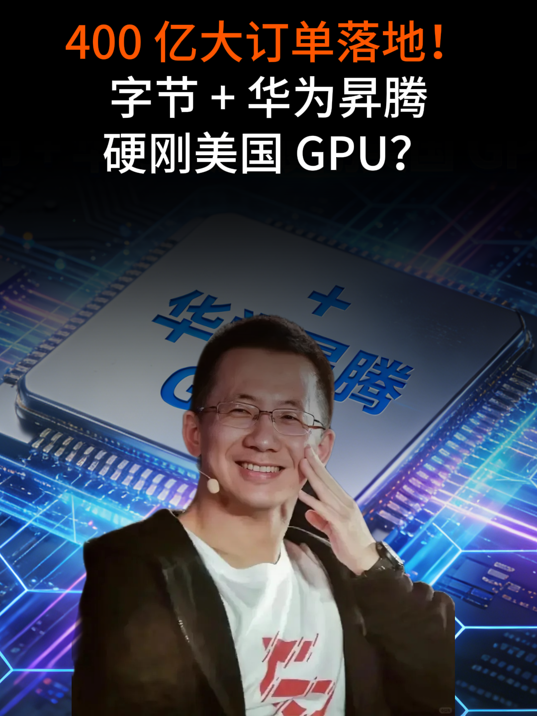 国产替代最新消息！ 400亿下订！字节锁定华为昇腾了？ #GPU #华为 #字节