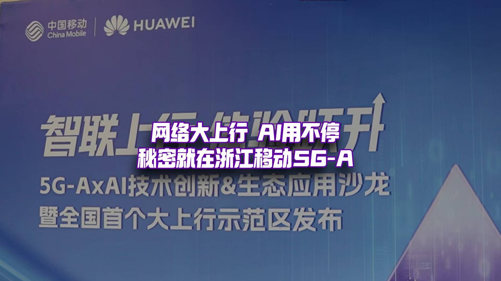 网络“大上行”，AI“用不停”？秘密就在浙江移动5G-A！