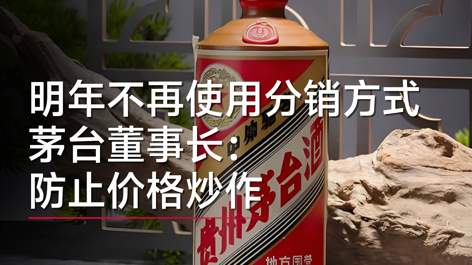 茅台明年不再使用分销方式 茅台董事长：防止价格炒作丨视讯速递
