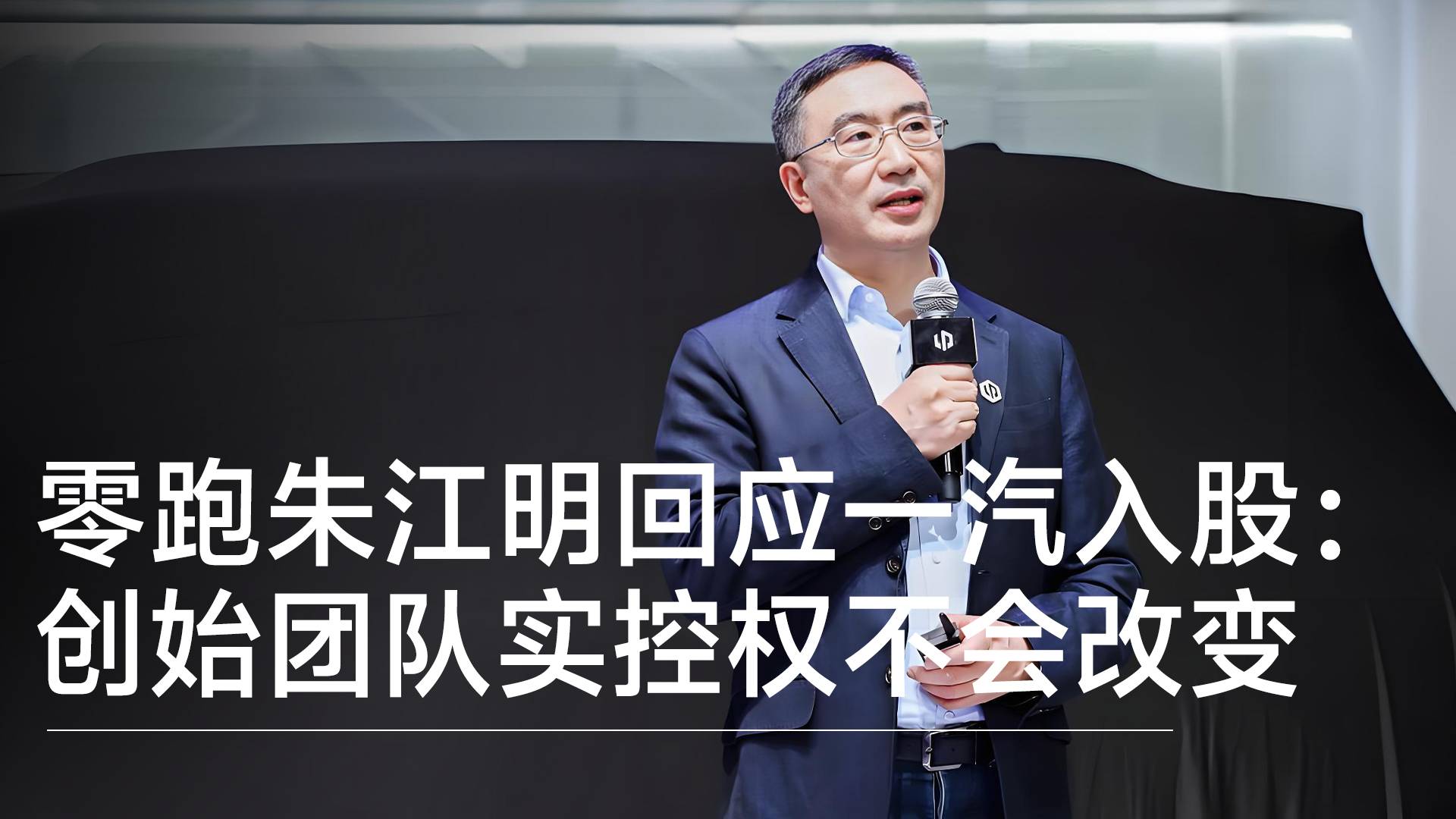 零跑朱江明回应一汽入股：约定会保持创始团队的实控权丨钛度车库