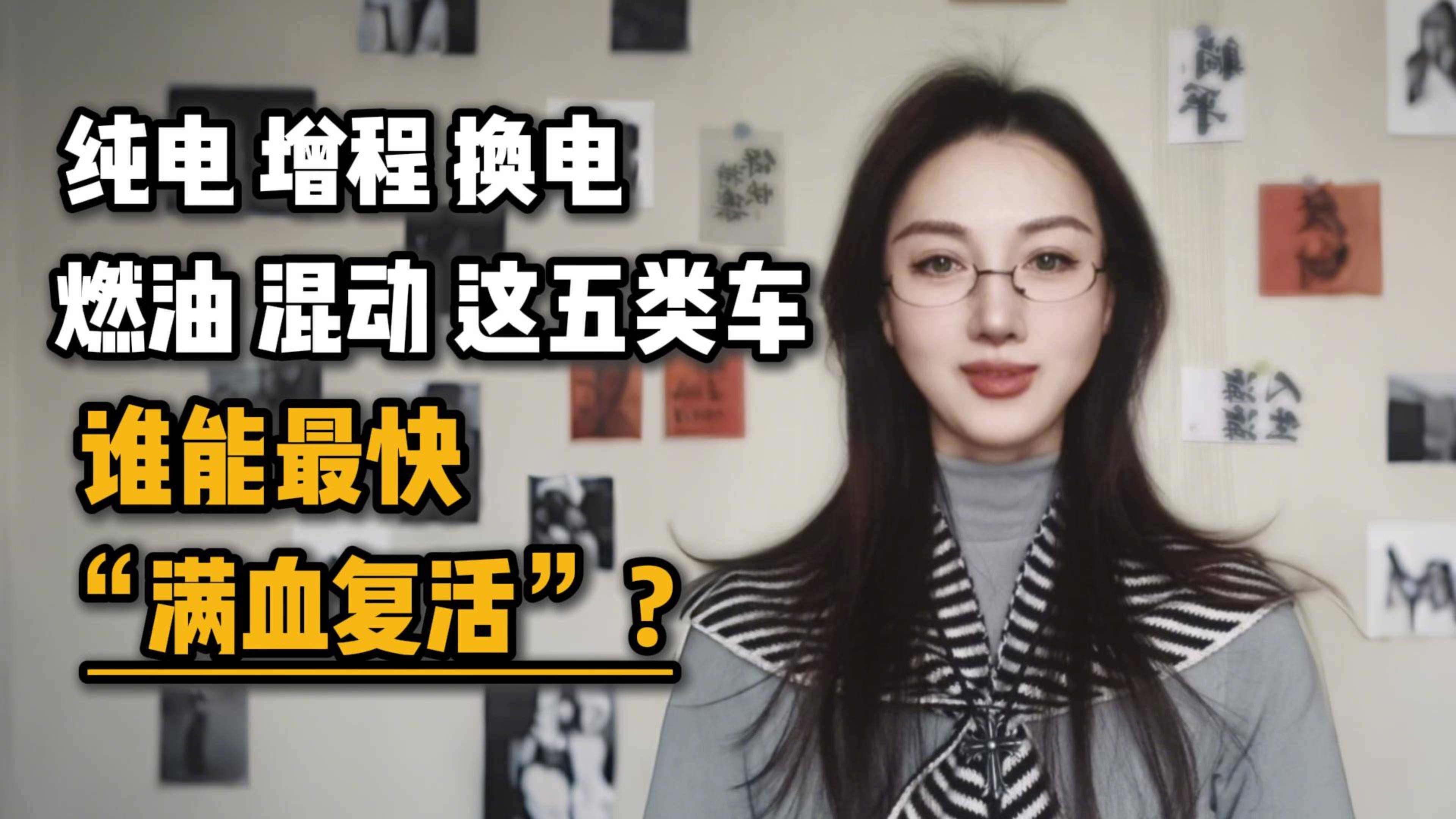 纯电、增程、换电，燃油，混动这五类车，谁能最快“满血复活”