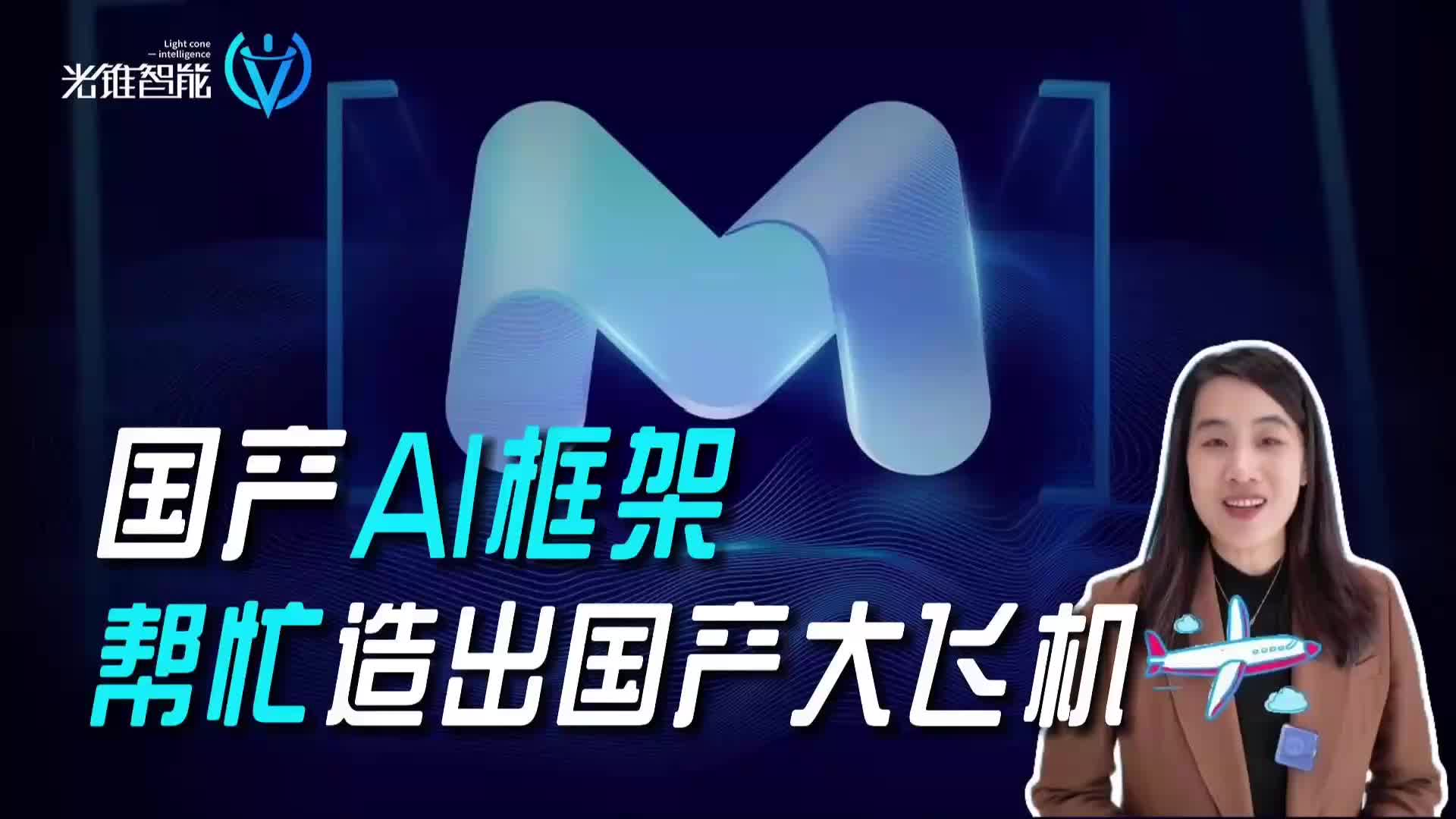 国产AI框架帮忙造出国产大飞机