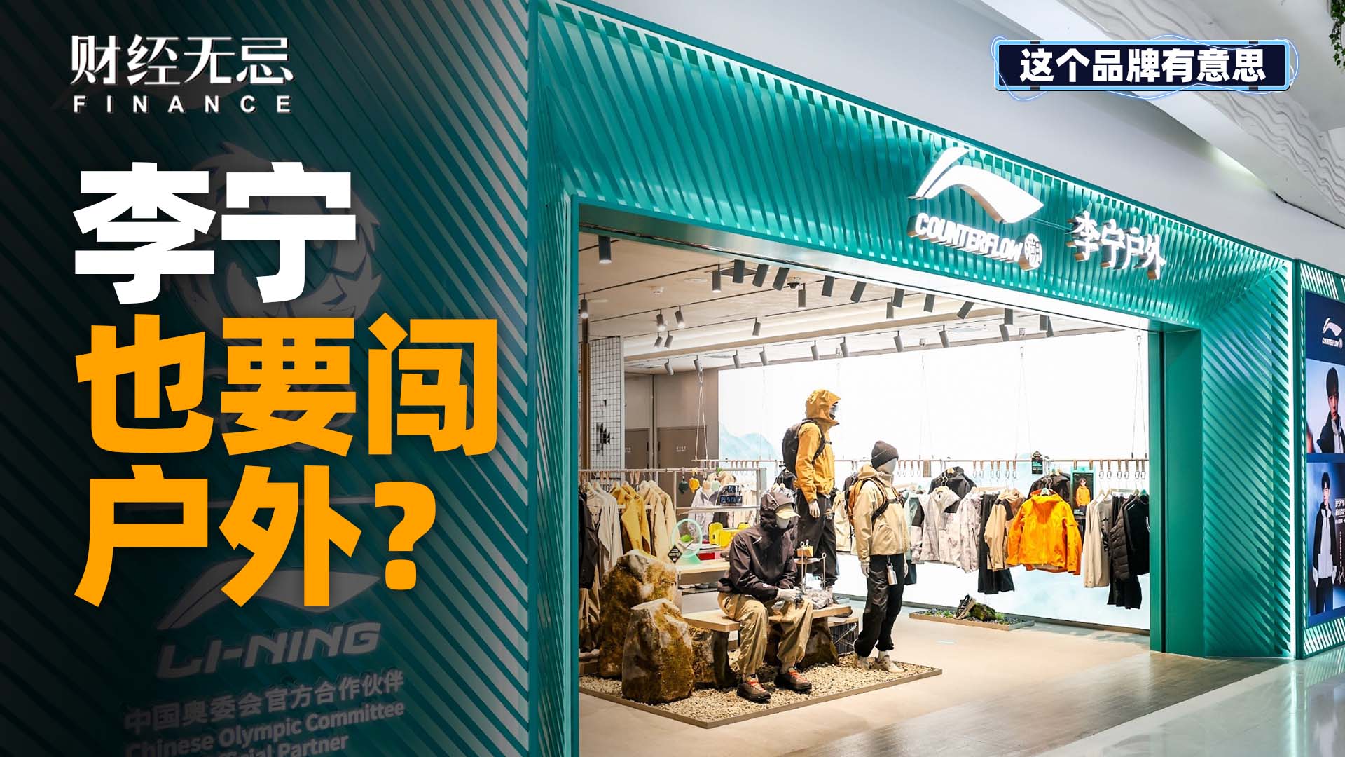 李寧也要闖戶外？