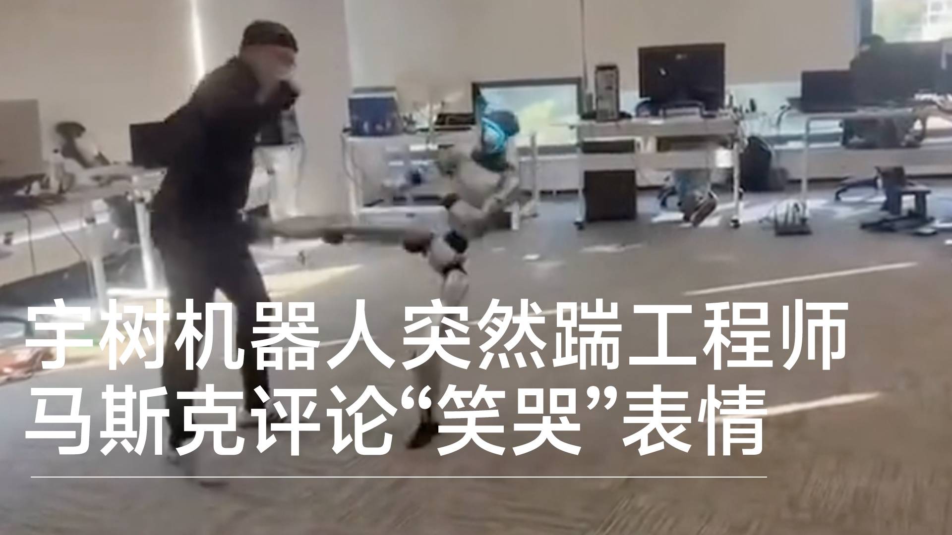 宇树G1机器人测试时突然踹工程师一脚 马斯克评论“笑哭”表情丨前沿抢先看