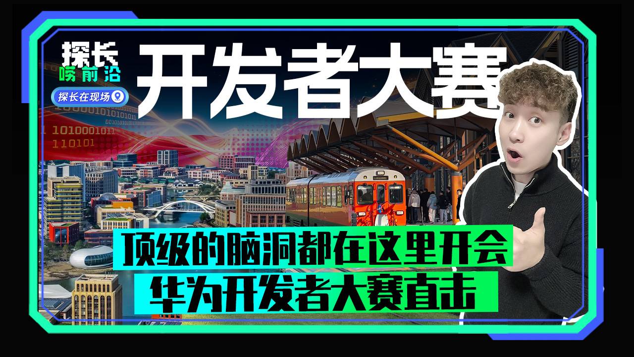 开发者大赛 顶级的脑洞都在这里开会  华为开发者大赛直击