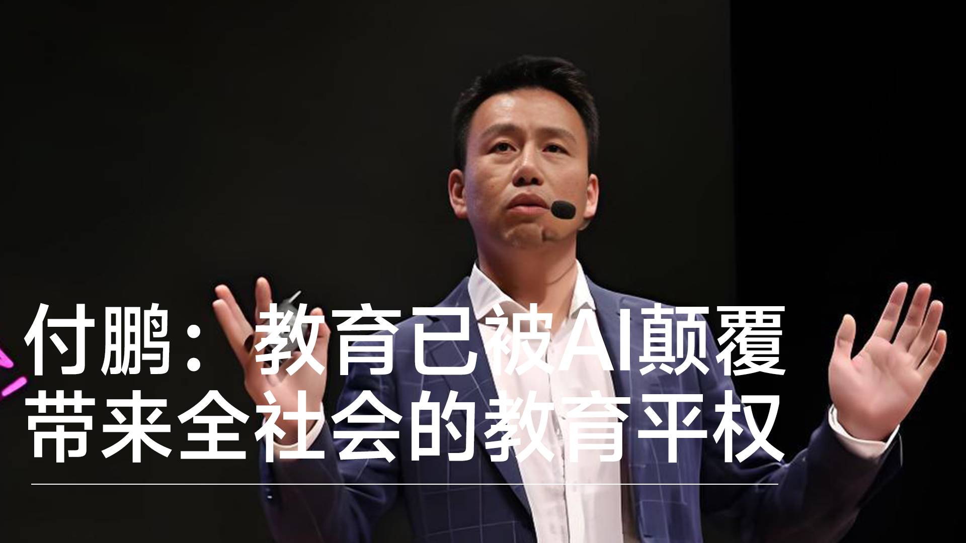 经济学家付鹏：教育已被AI颠覆，带来全社会的教育平权丨视讯速递