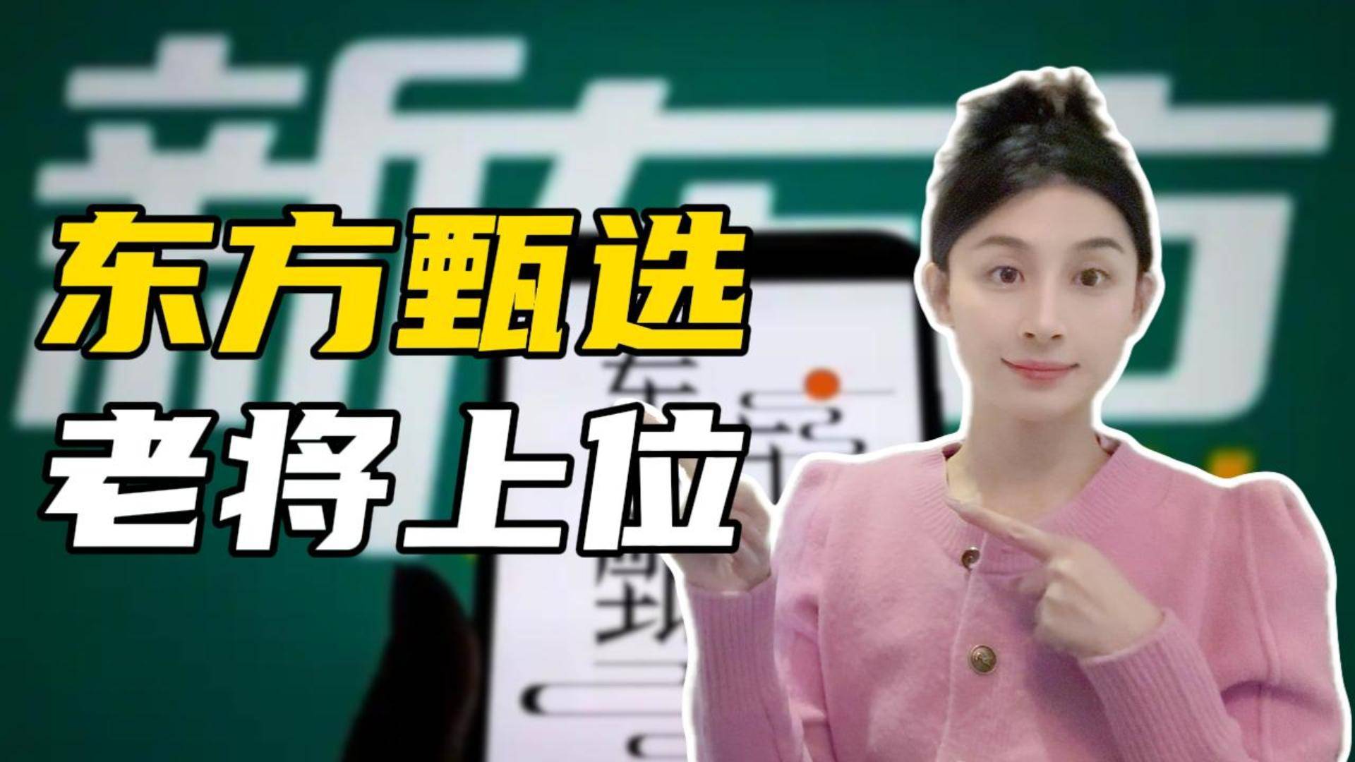 19年老将上位，东方甄选迎来新任掌门人