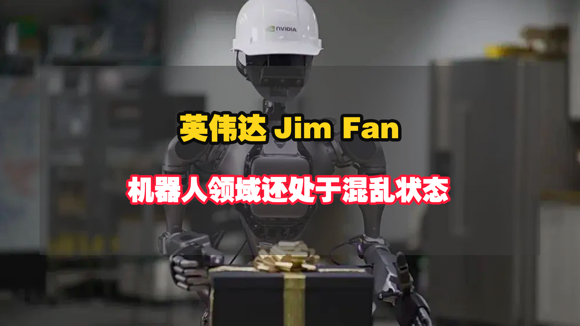 英伟达Jim Fan：机器人领域还处于混乱状态，连发展方向都有可能是错的！