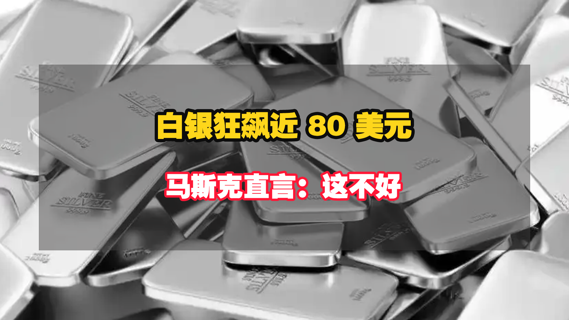 白银狂飙近 80 美元！马斯克预警背后，全球工业链迎生死大考！