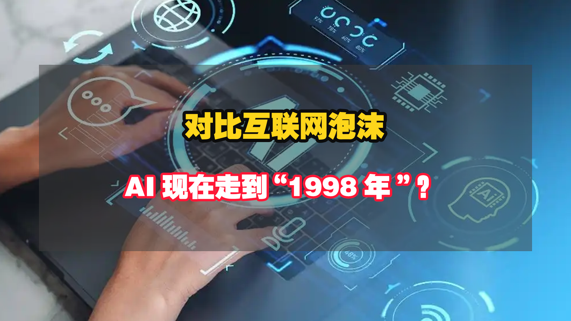 对比互联网泡沫，AI现在走到“1998年”？