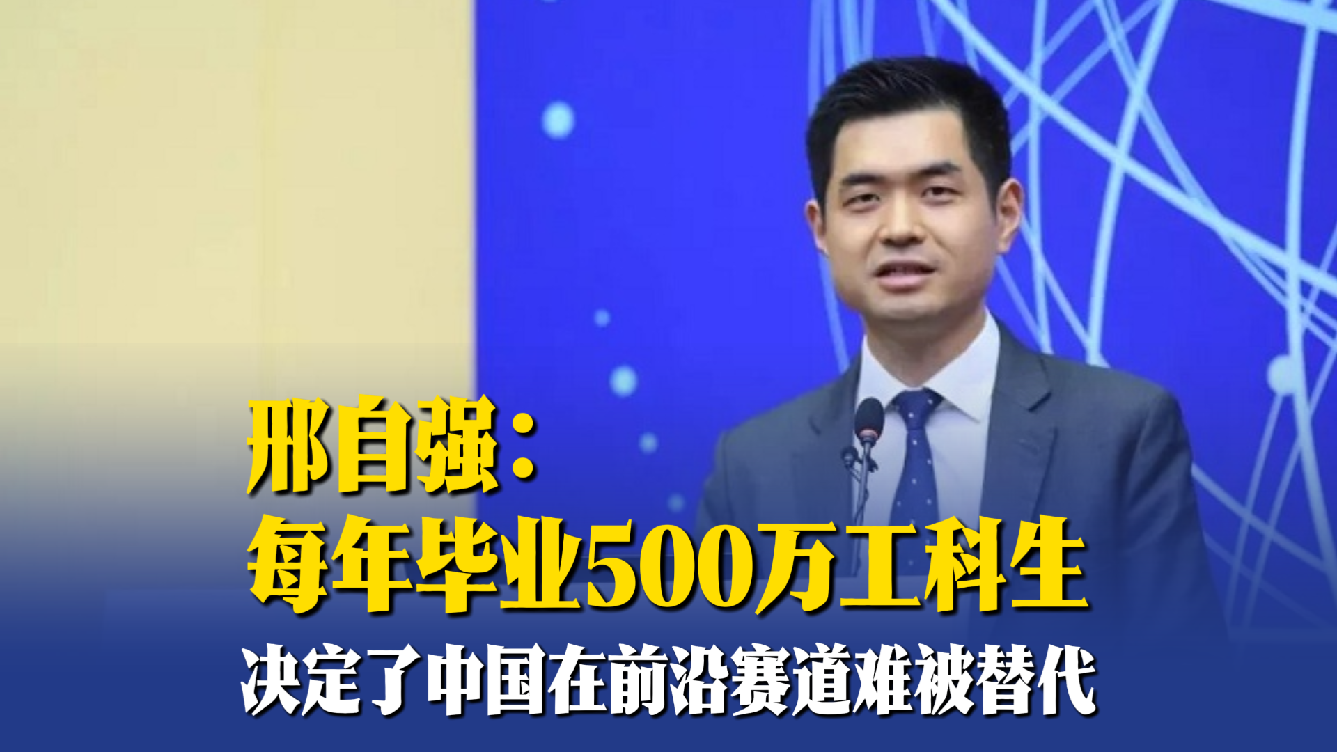 邢自强：每年毕业500万工科生，决定了中国在前沿赛道难被替代