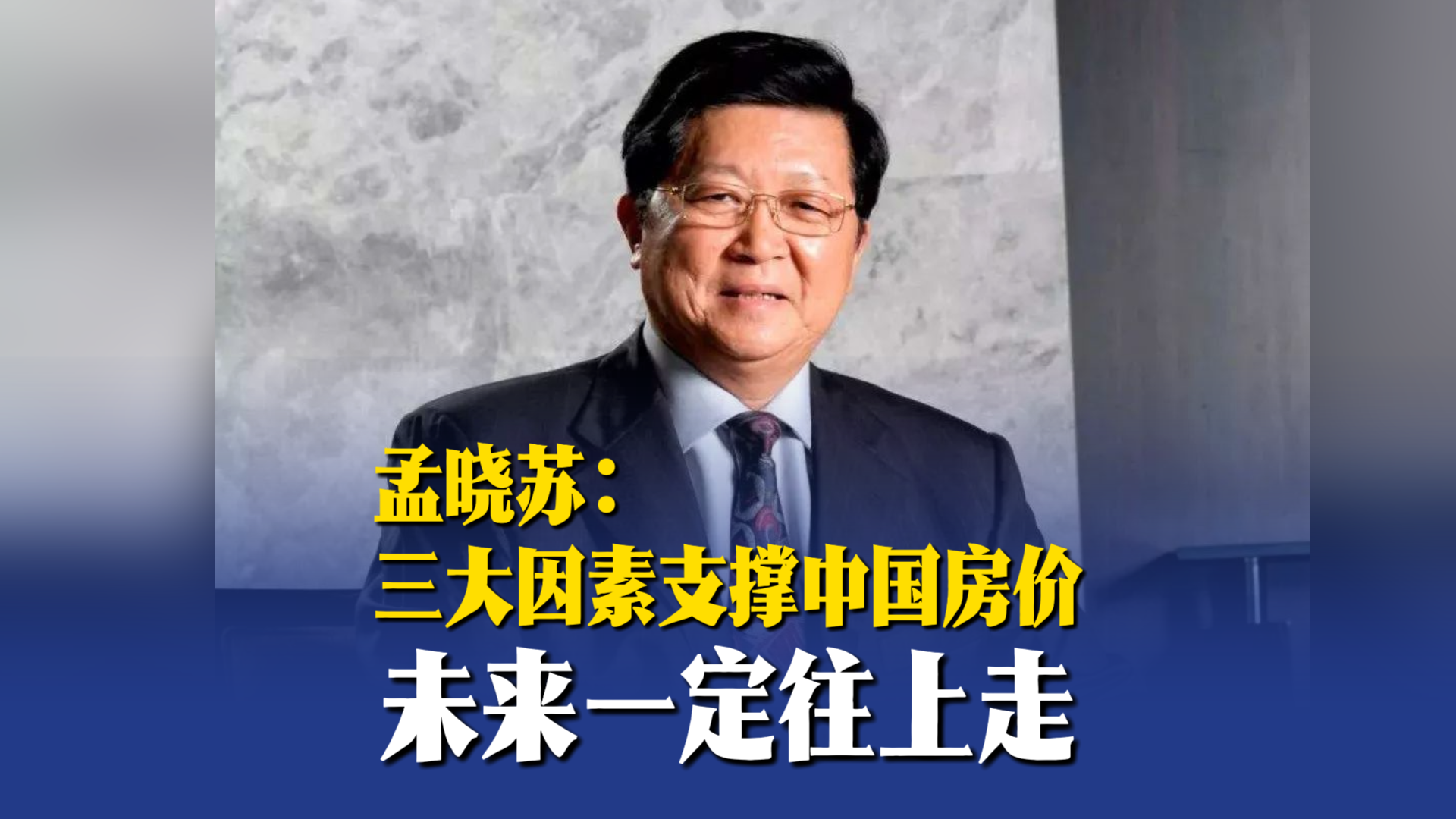 孟晓苏：三大因素支撑中国房价未来一定往上走