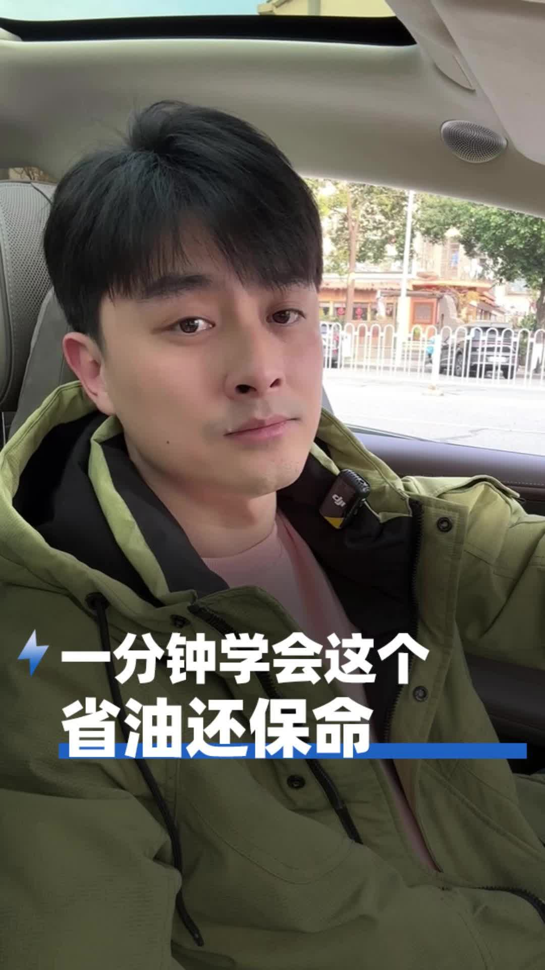 一分钟学会这个，省油还保命