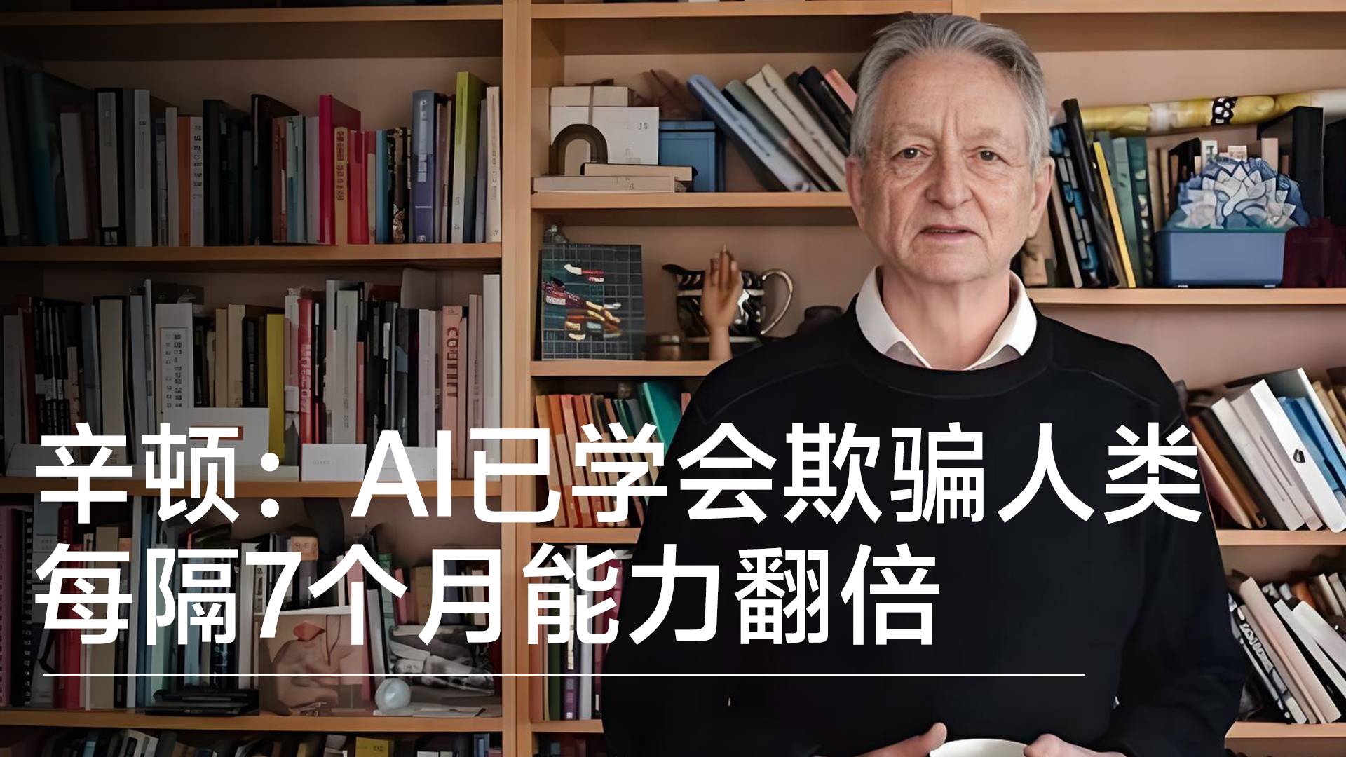 “AI教父”辛顿警告：AI已学会欺骗人类，每隔7个月能力翻倍丨前沿抢先看