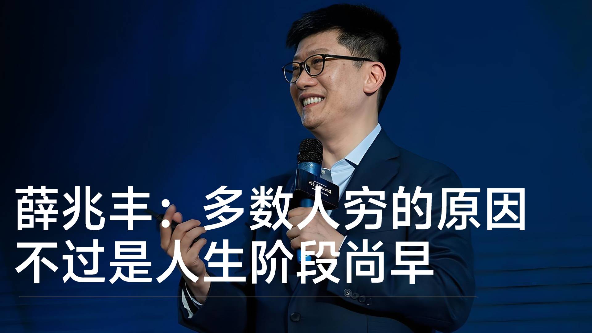 经济学家薛兆丰：多数人穷的核心原因，不过是人生阶段尚早丨视讯速递