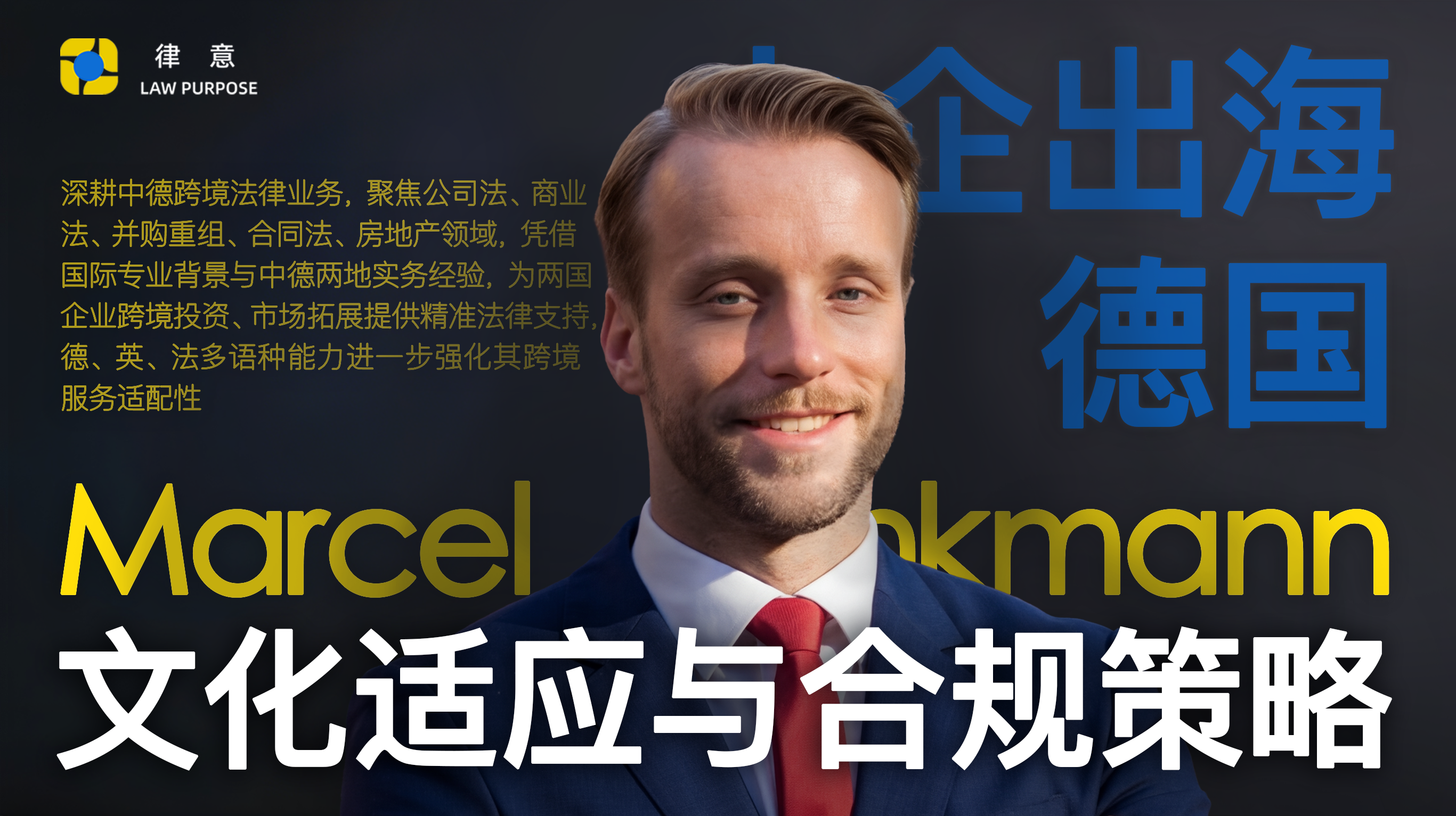 中企落子德国，如何驾驭合规丛林与文化密码？