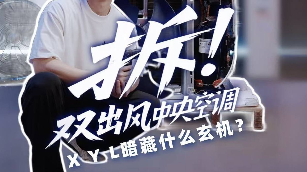 挑战中央空调双出风真相