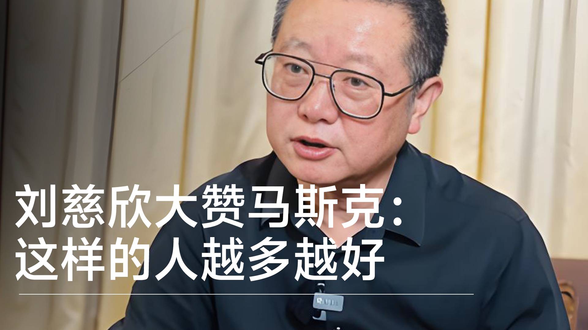 刘慈欣大赞马斯克：这样的人越多越好  给人类文明带来希望丨前沿抢先看