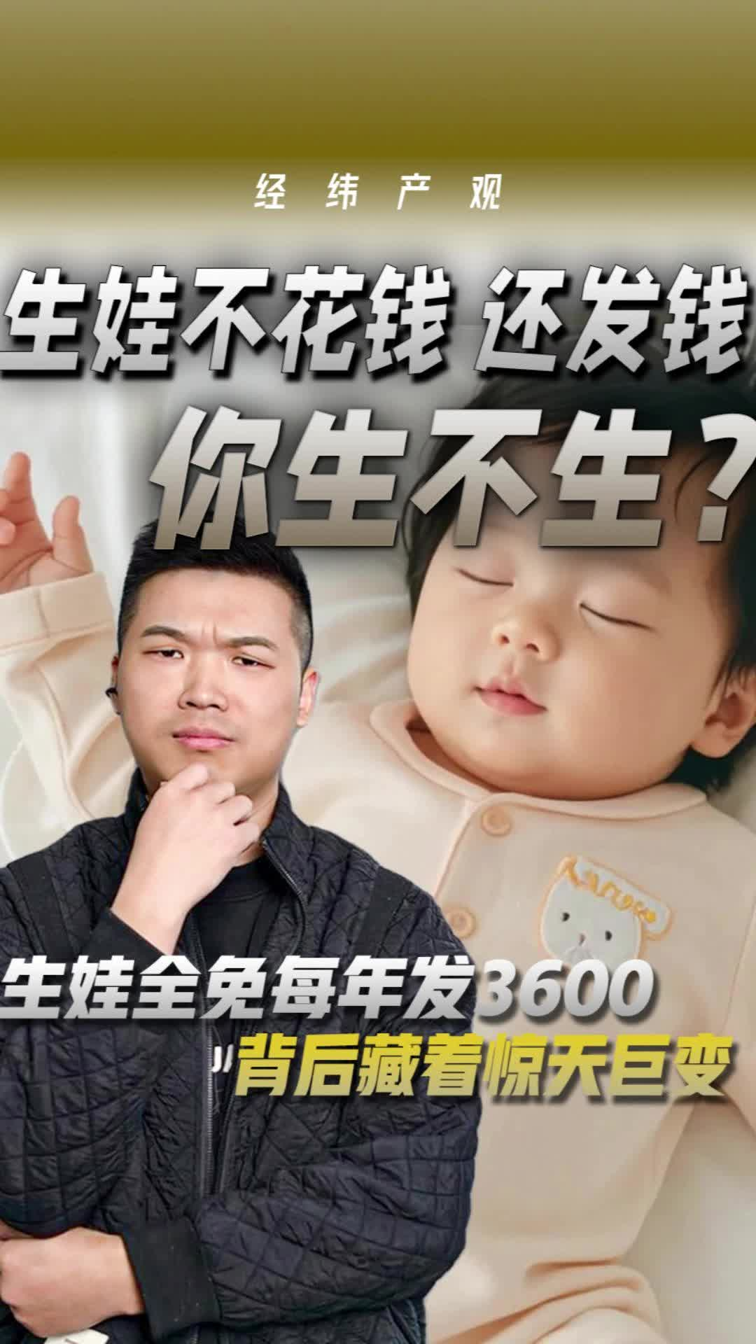 生娃不花钱，还发钱，你生不生？