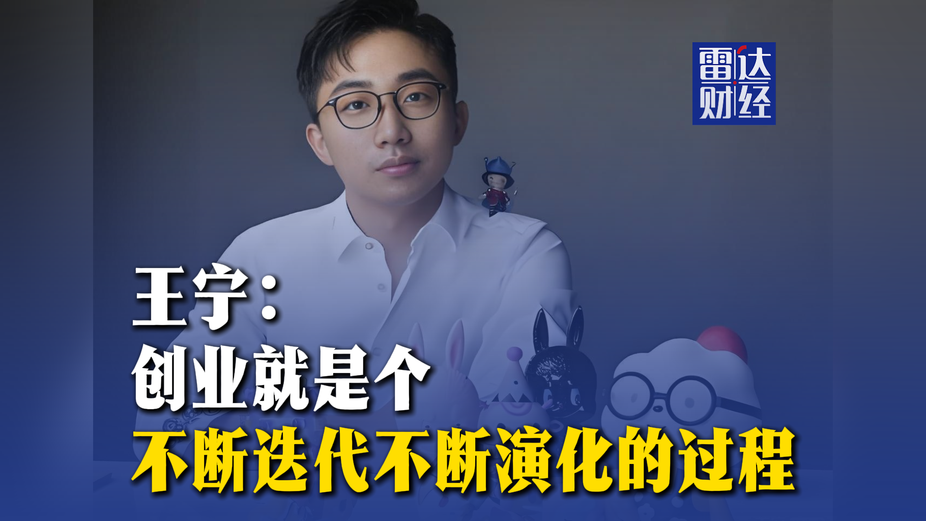 王宁：创业就是个不断迭代不断演化的过程