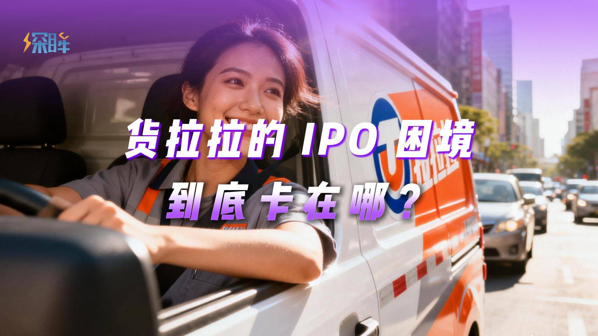 货拉拉的 IPO 困境，到底卡在哪？