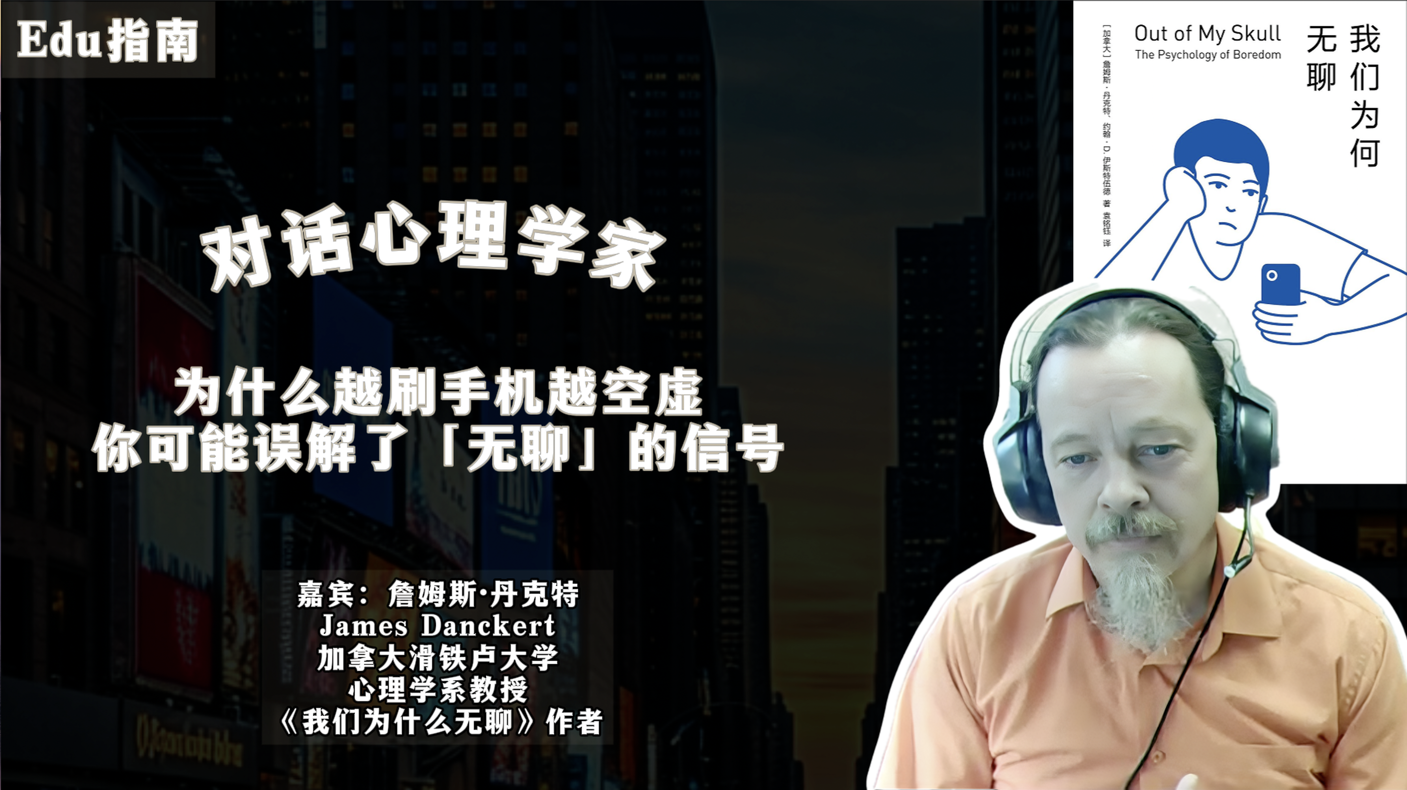 对话心理学家：为什么越刷手机越空虚？你可能误解了「无聊」的信号