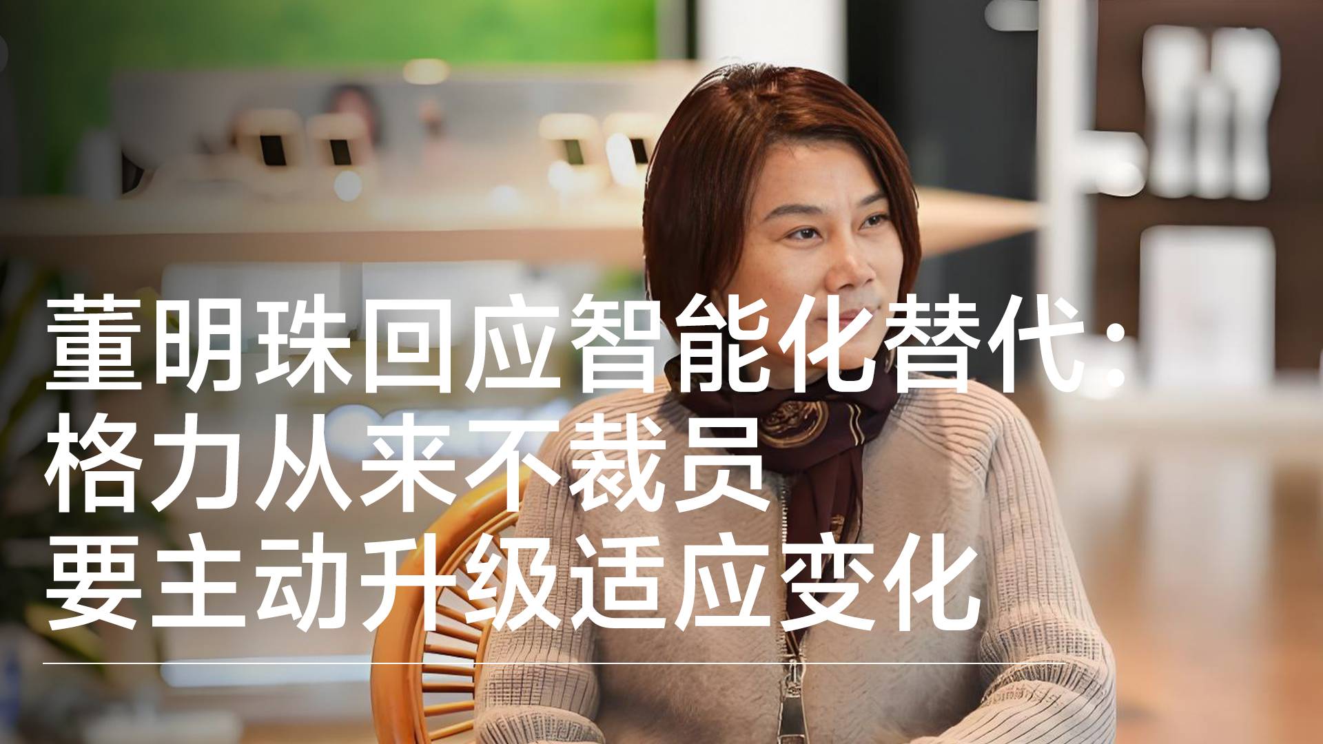 董明珠回应智能化替代：格力从来不裁员 要主动升级适应变化丨视讯速递
