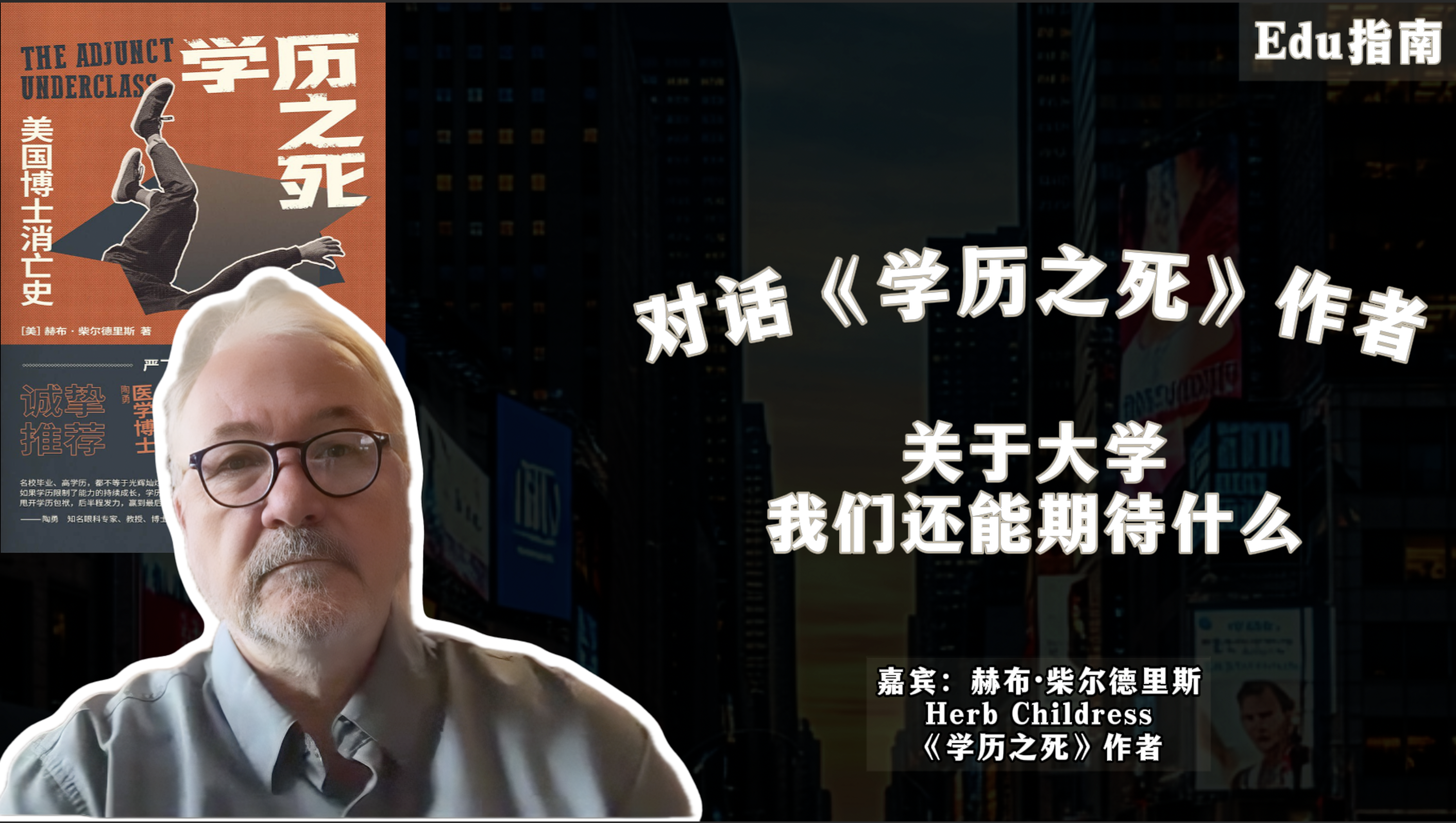 对话《学历之死》作者： 关于大学，我们还能期待什么？